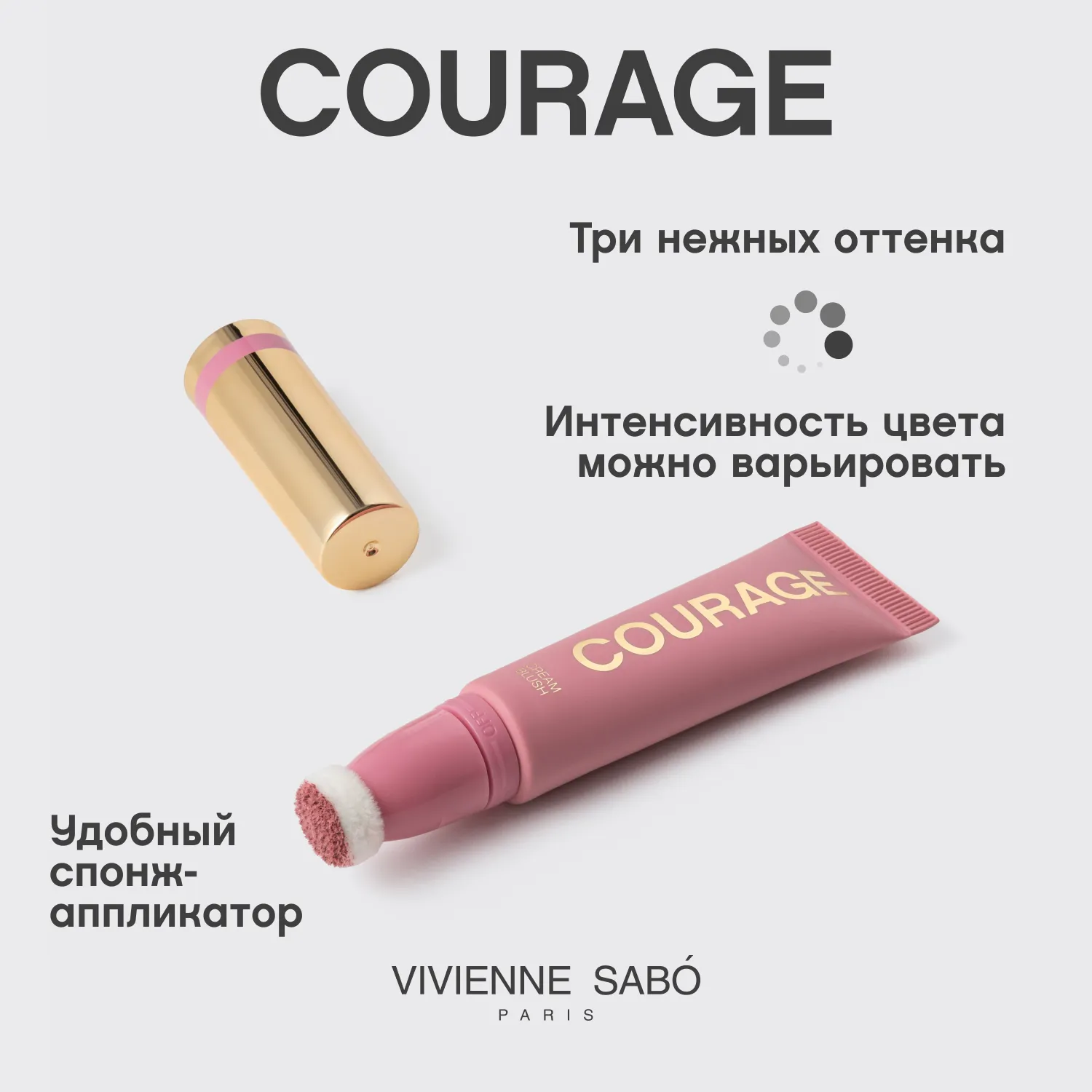Courage Кремовые румяна