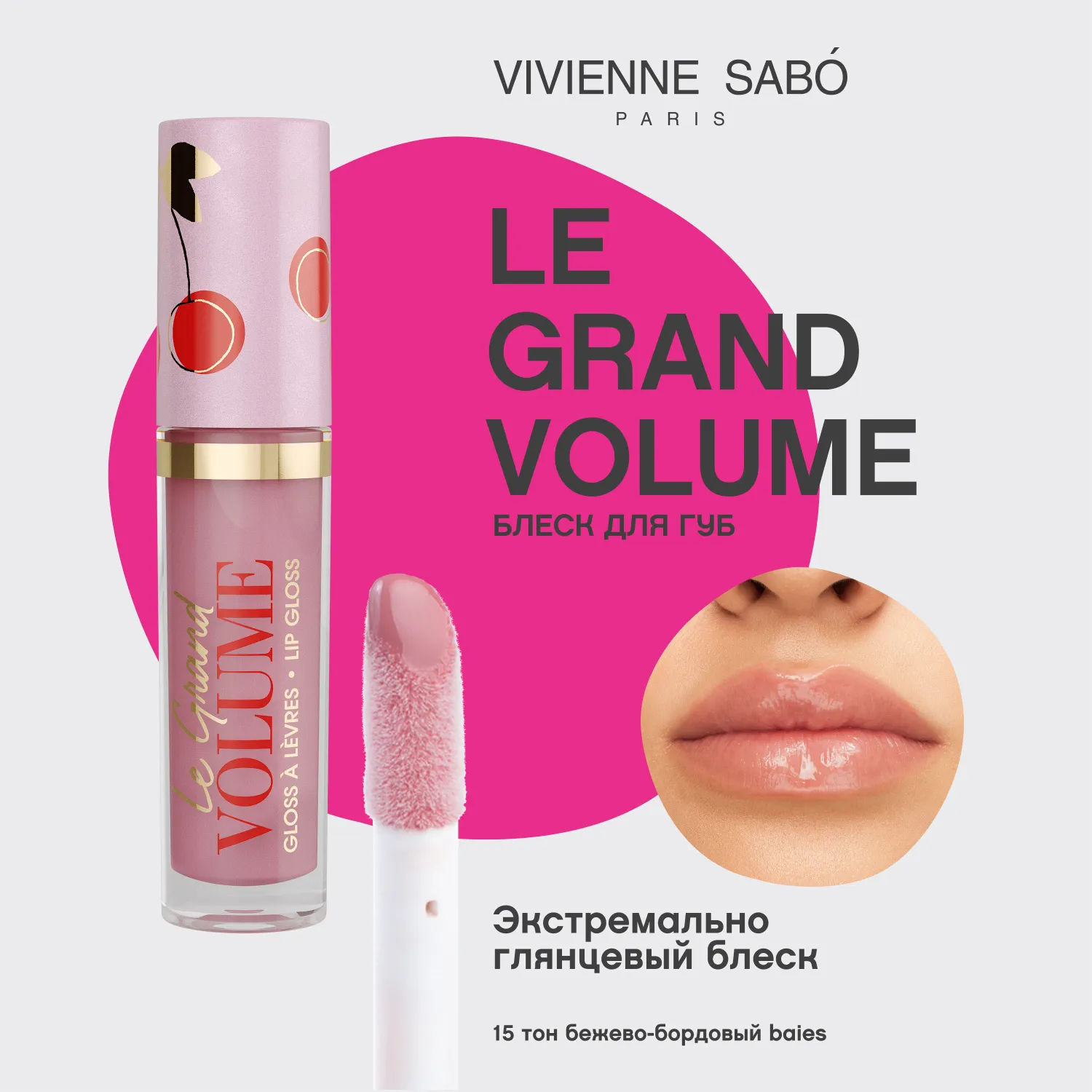 Le grand volume 2022 Блеск для губ