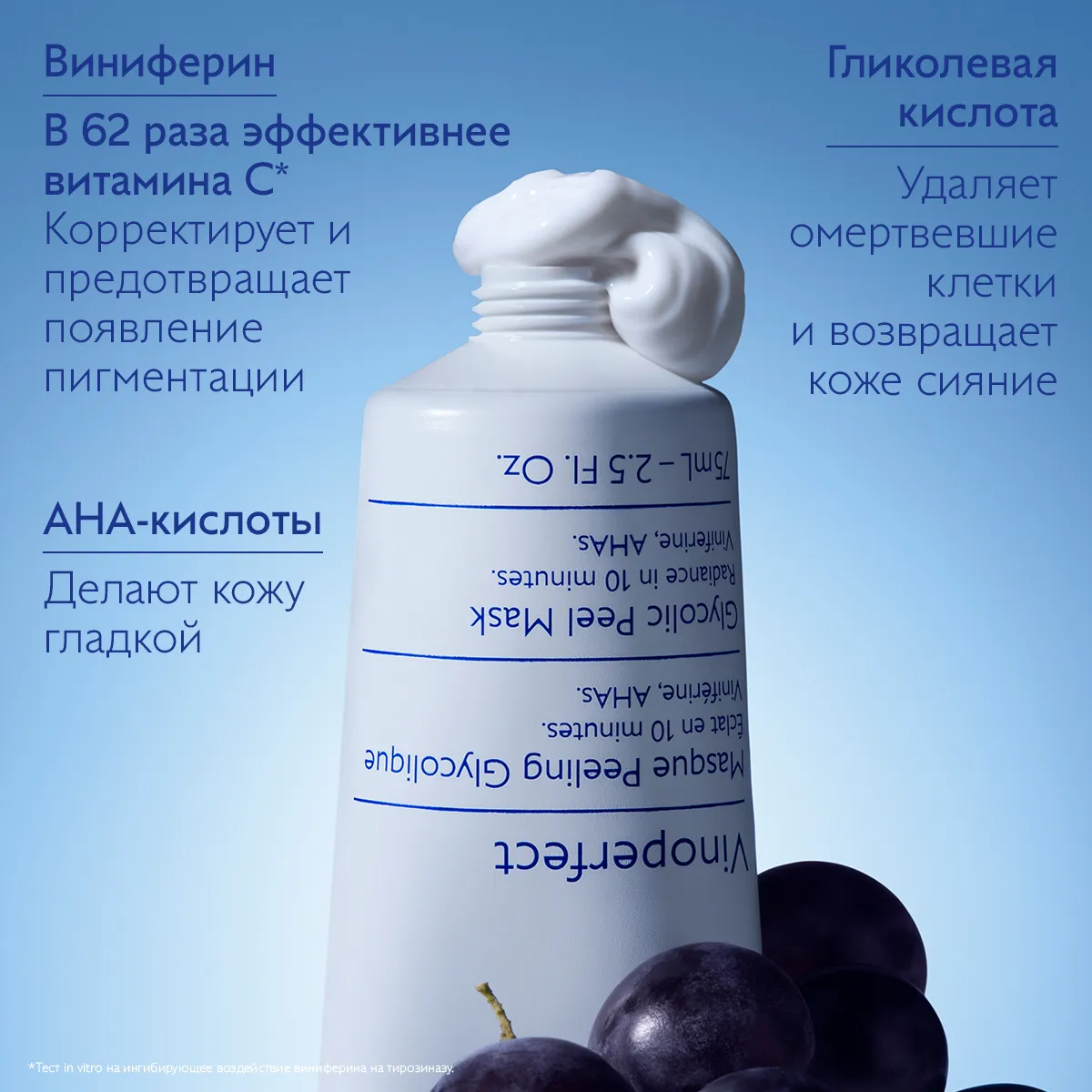 VINOPERFECT Гликолевая маска-пилинг