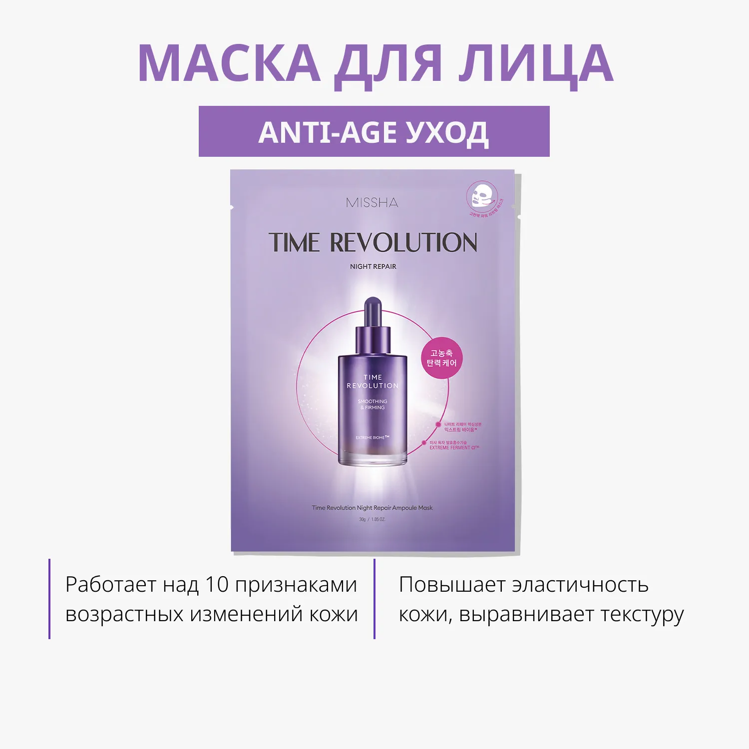 Time Revolution Night Repair Маска для лица с пролонгированным анти-эйдж эффектом