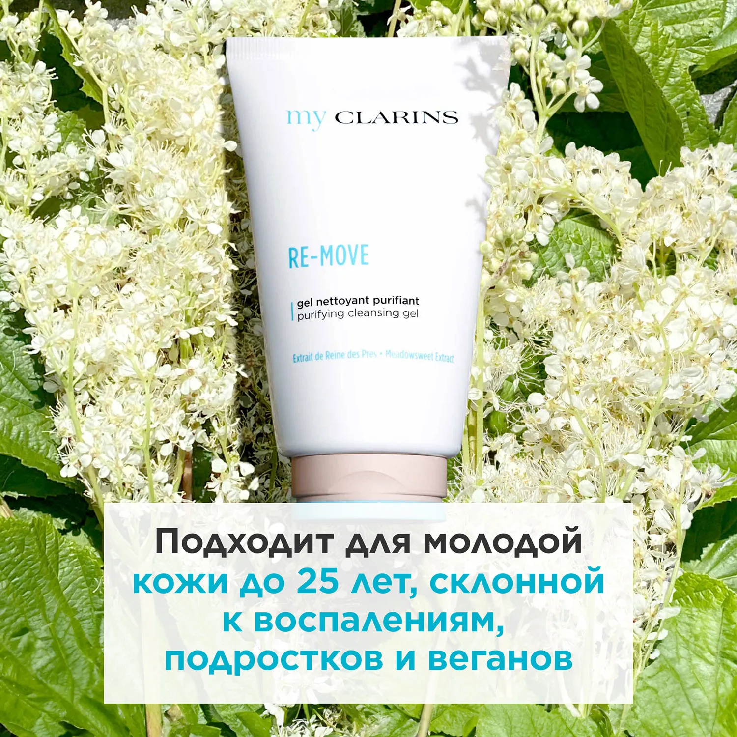 My Clarins Очищающий гель для лица