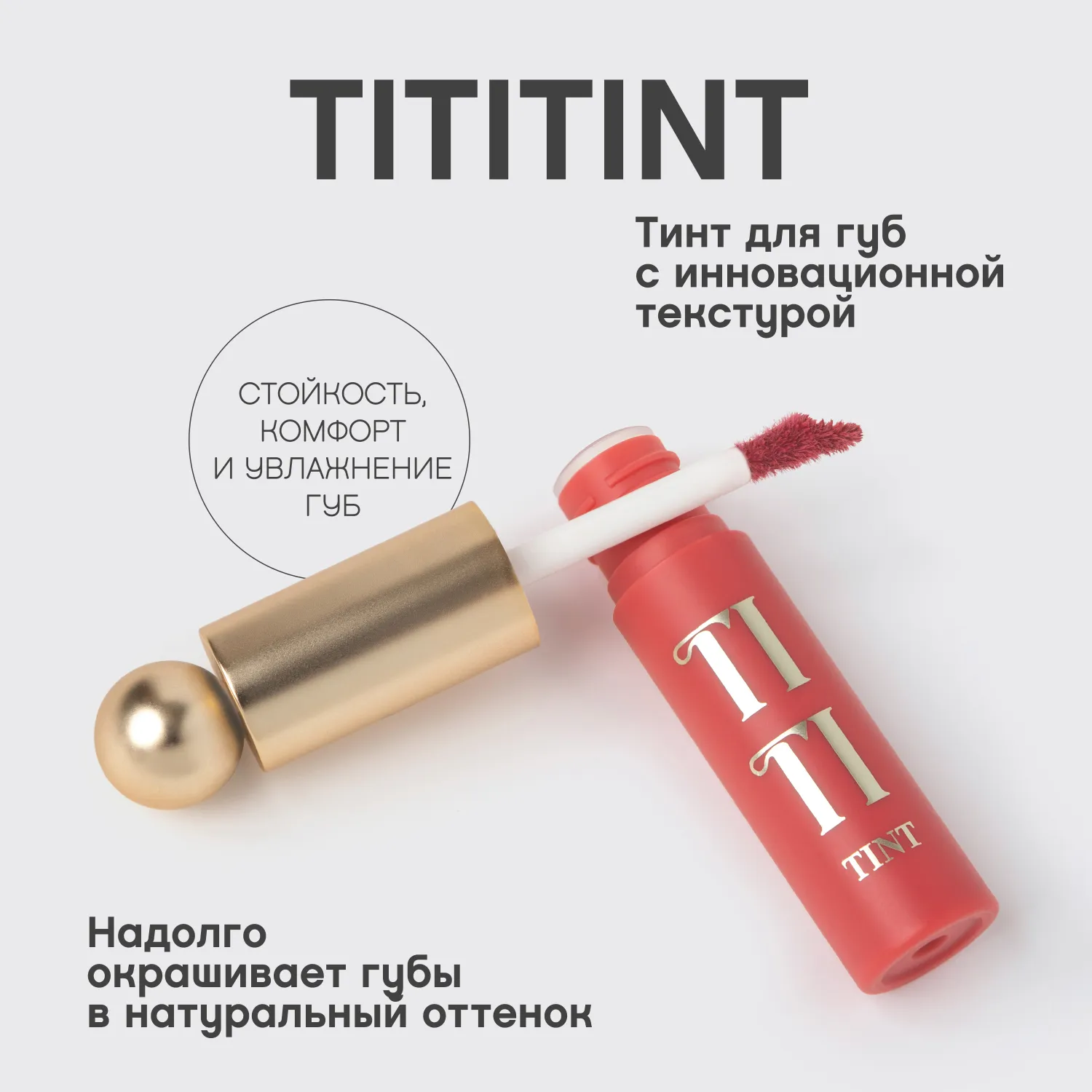 Tititint Тинт для губ