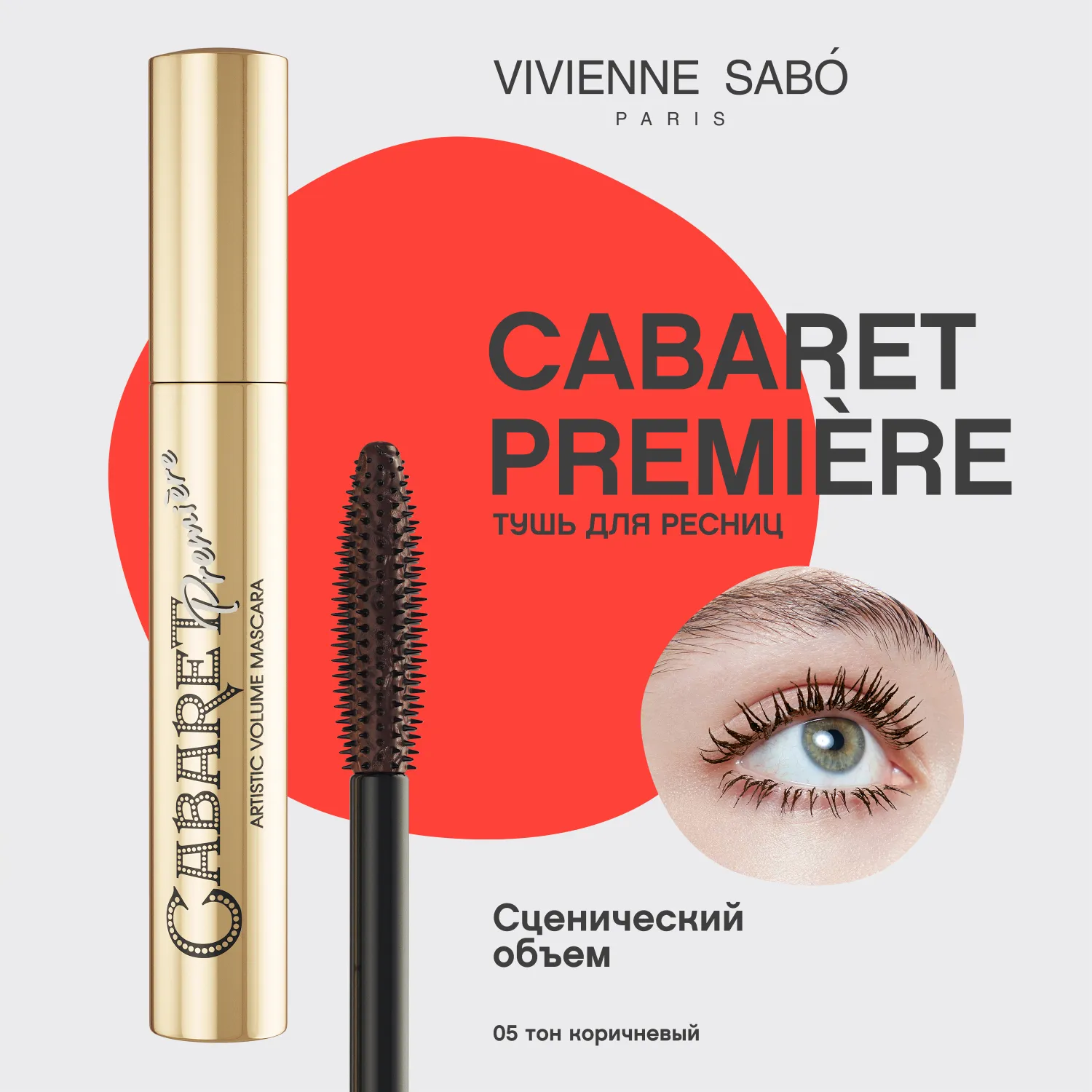 Cabaret premiere Тушь для ресниц со сценическим эффектом