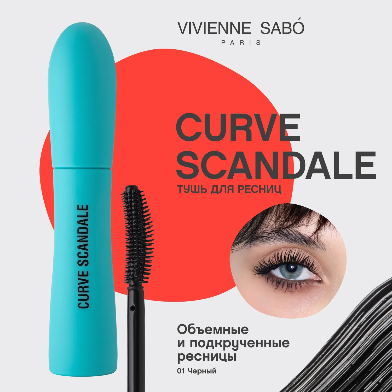 Curve Scandale Тушь для ресниц с эффектом изгиба и объема