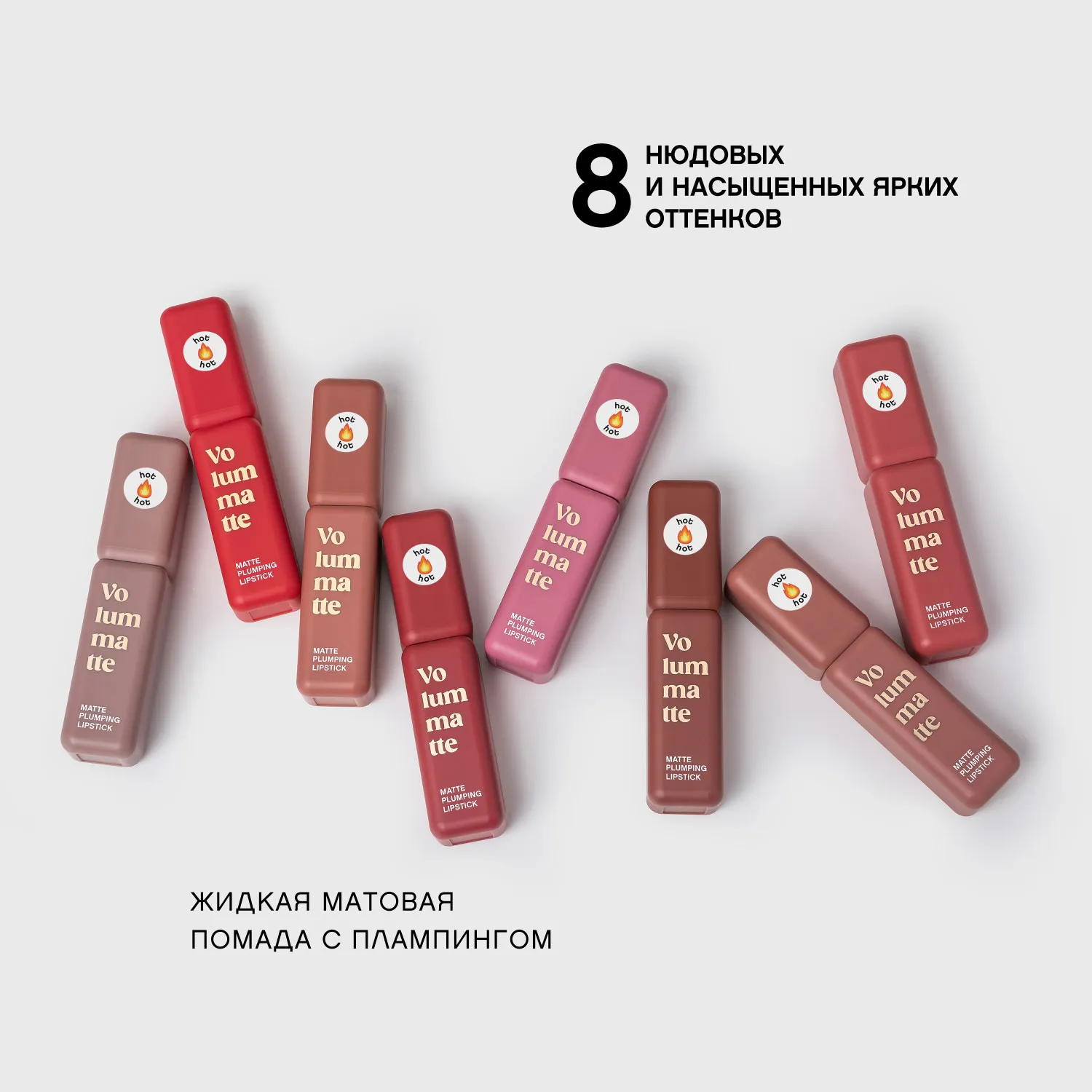 VOLUMMATTE Устойчивая жидкая матовая помада для губ с плампингом