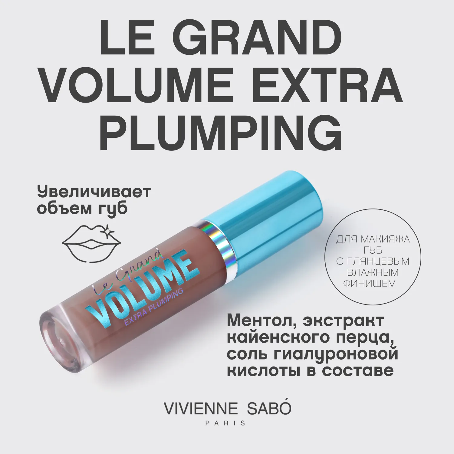 Le Grand Volume Extra Plumping Плампер для губ