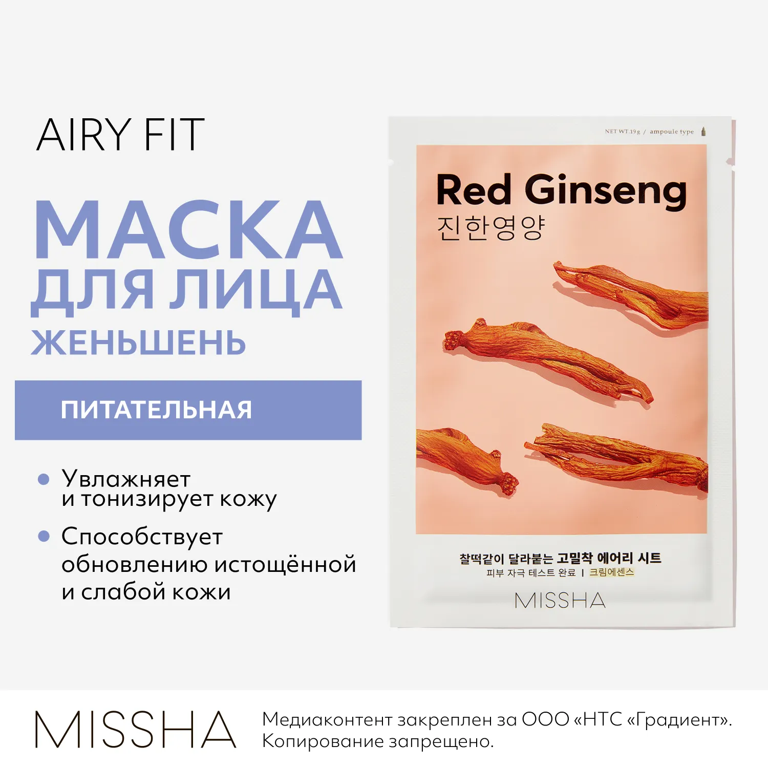 Airy Fit Маска тканевая питательная с экстрактом красного женьшеня для истощенной кожи