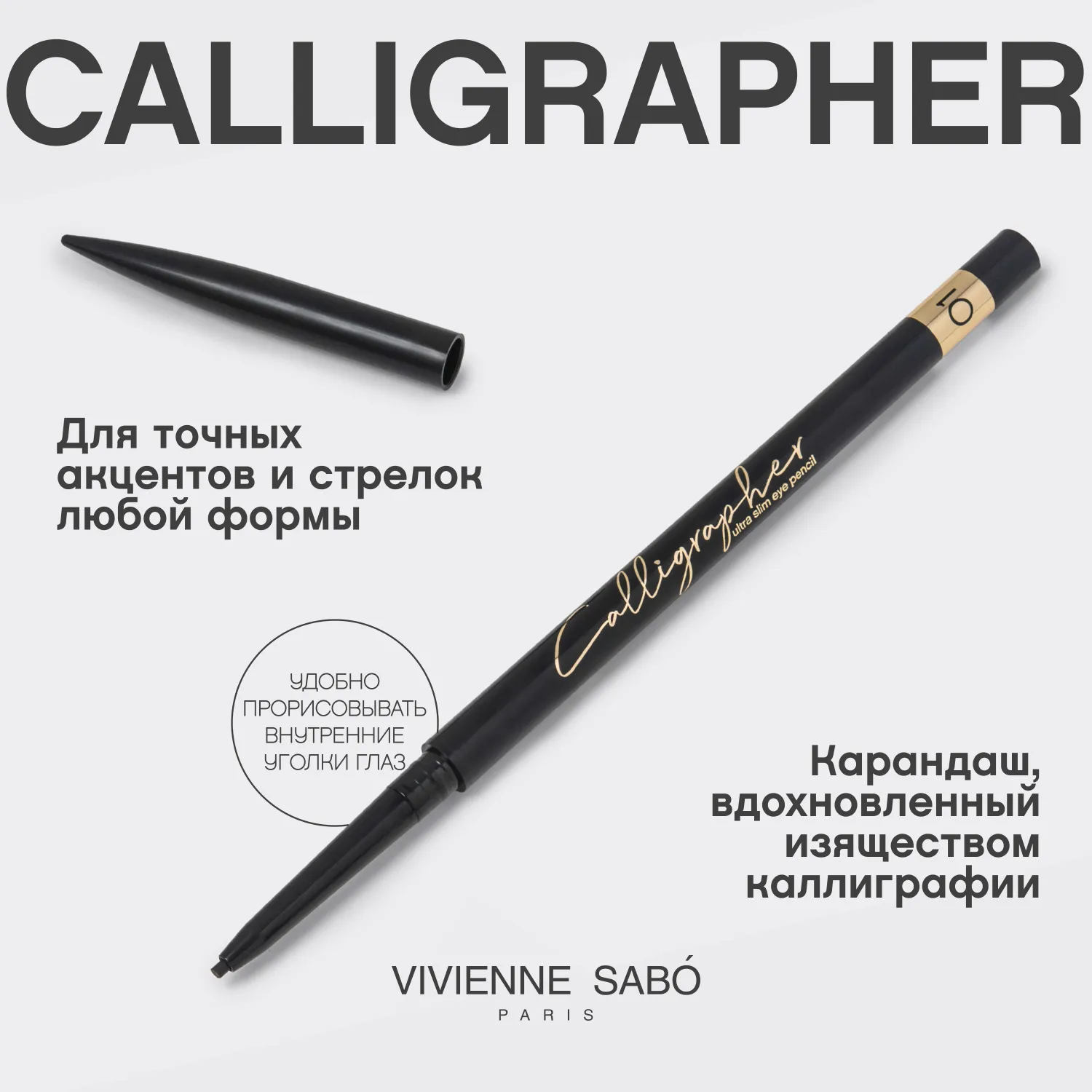 Calligrapher Ультратонкий карандаш для глаз