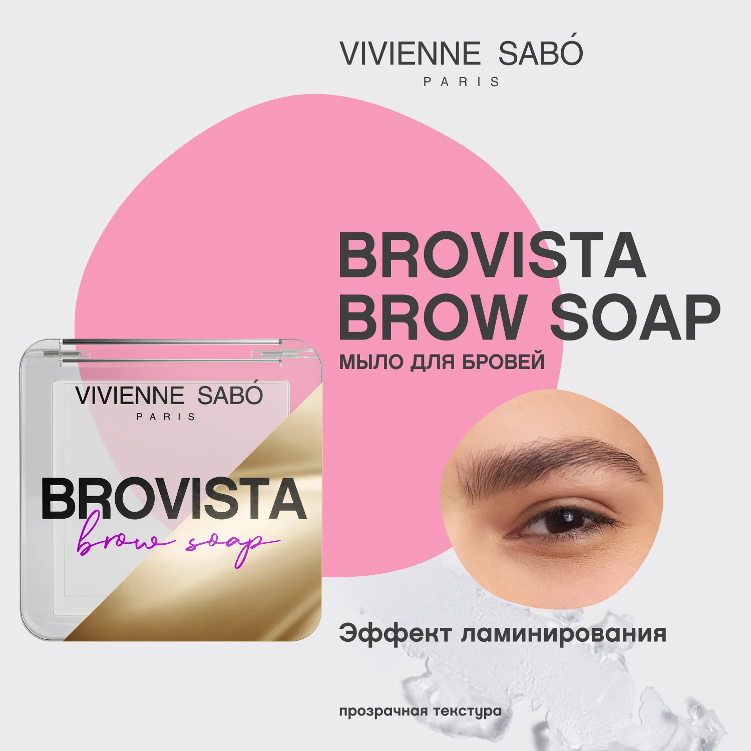 Brovista brow soap Фиксатор для бровей