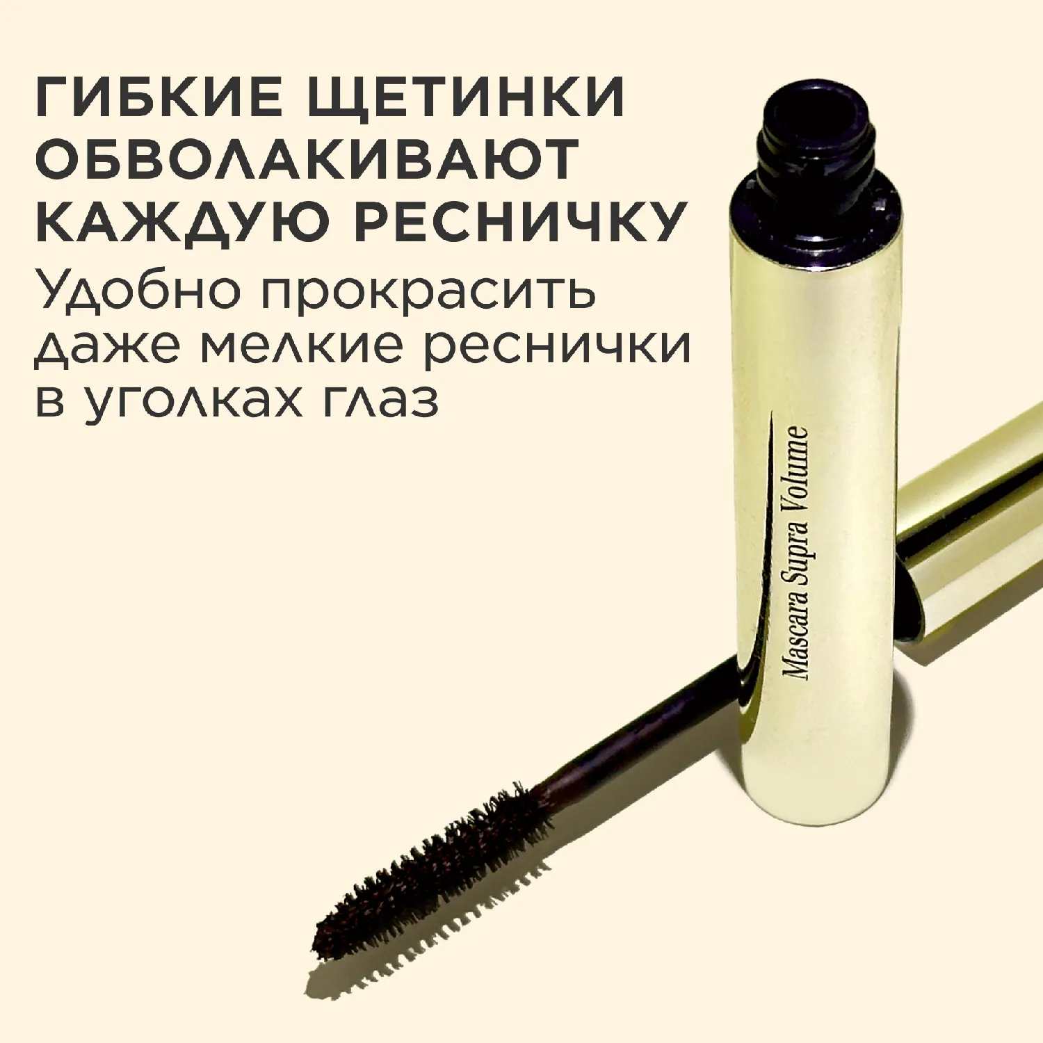 Mascara Supra Volume Тушь, увеличивающая объем ресниц