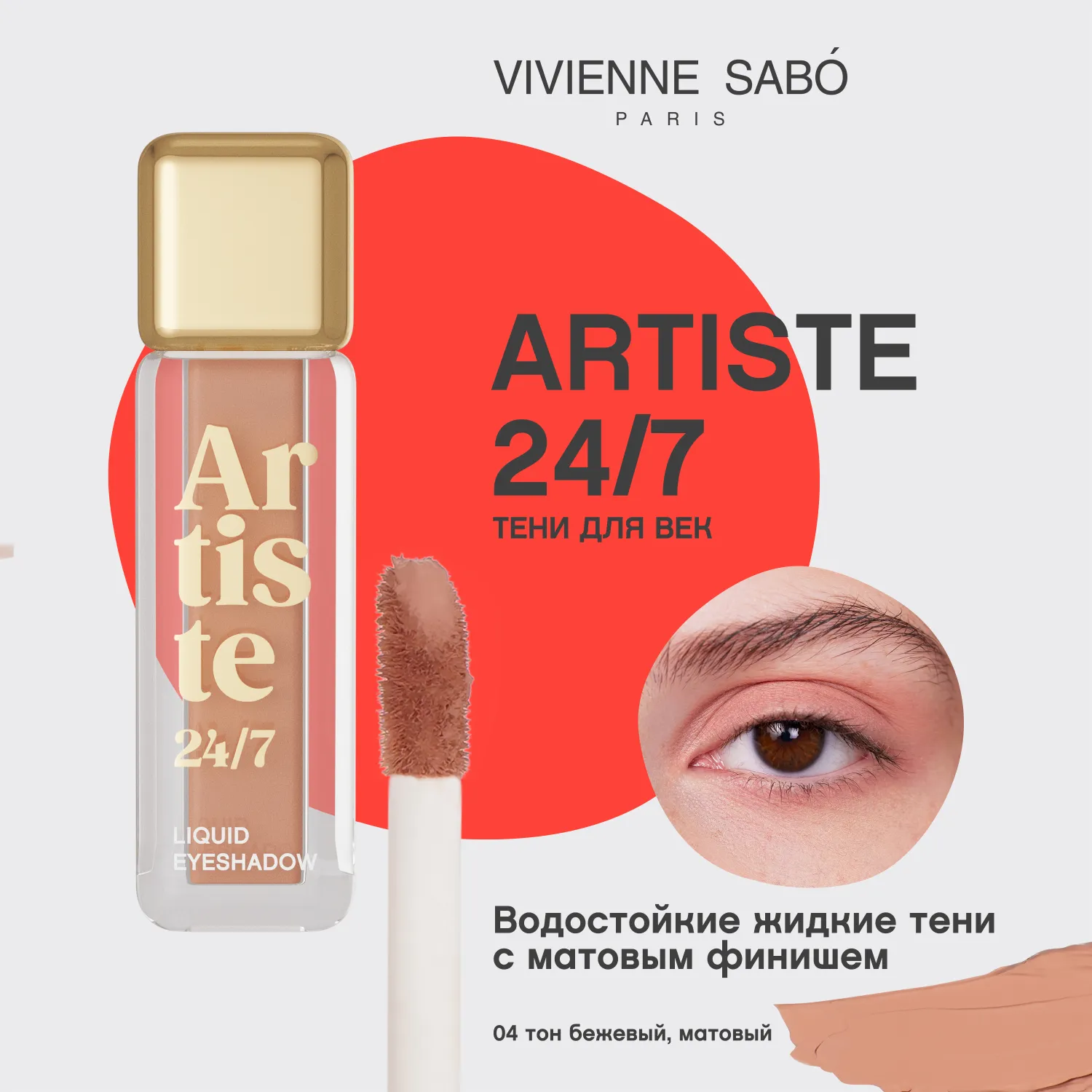 Artiste 24/7 Жидкие тени для век