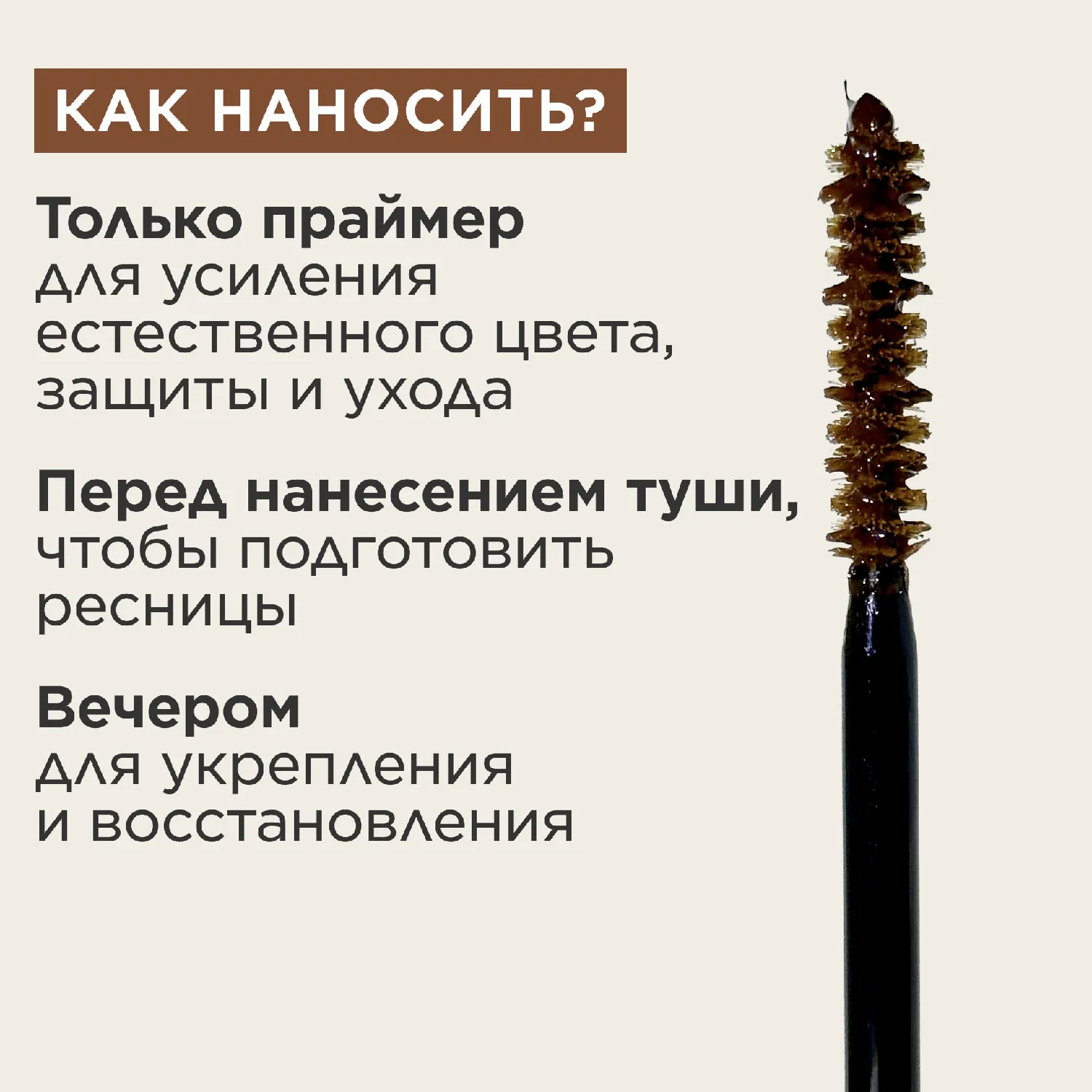 SOS Lashes Serum Mascara Восстанавливающий и укрепляющий праймер для ресниц