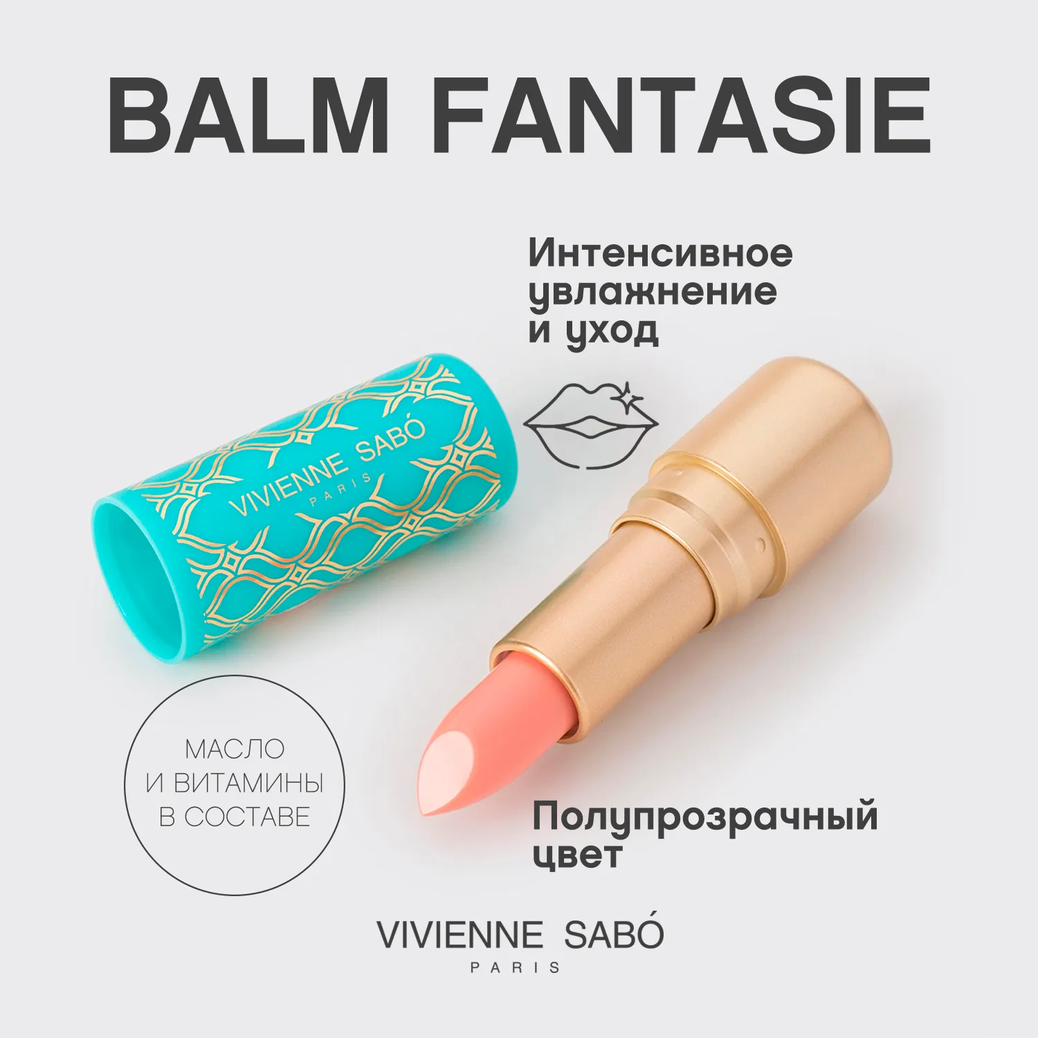 Balm fantaisie Помада-бальзам для губ Balm fantaisie Помада-бальзам для губ