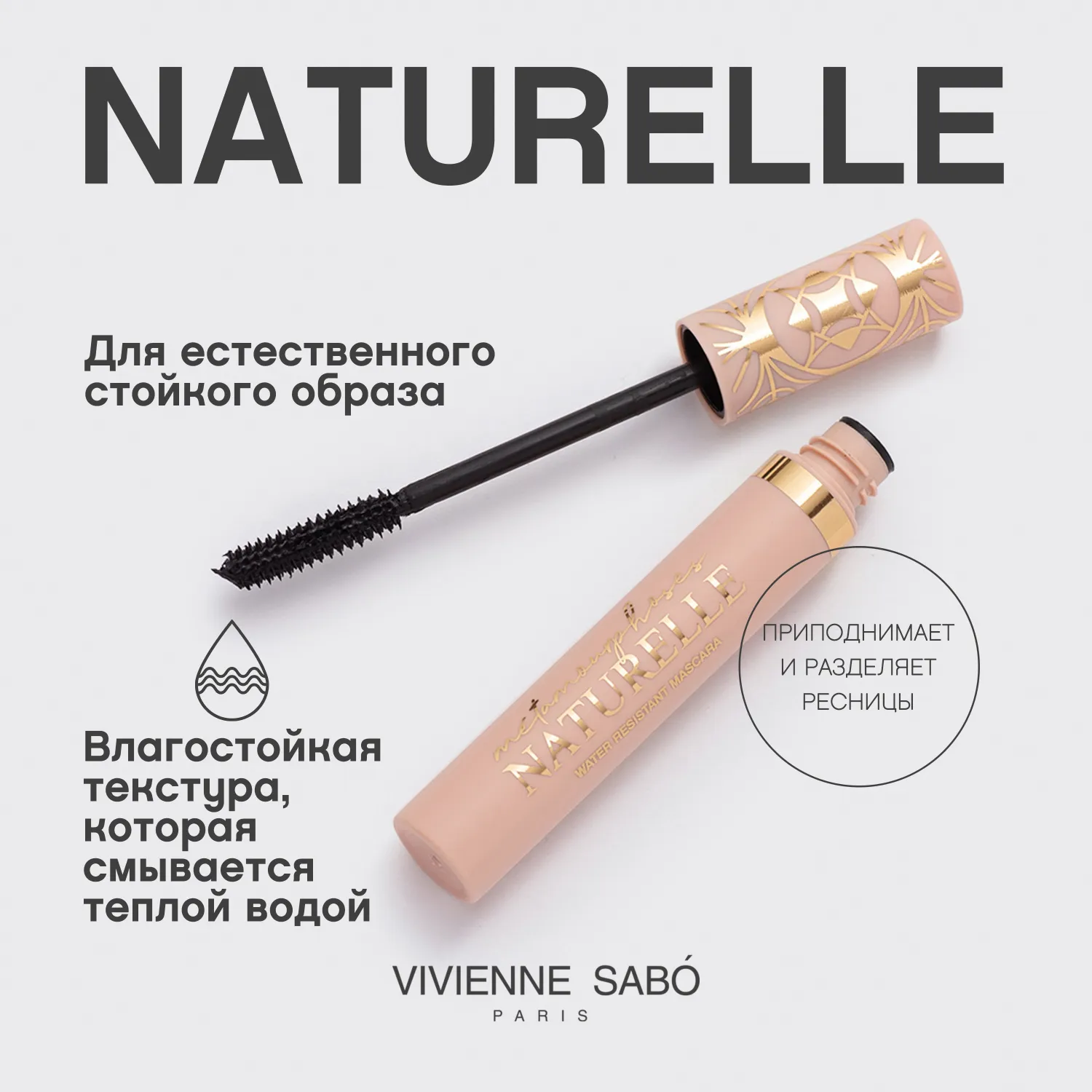 Metamourphoses naturelle Влагостойкая тушь  для ресниц