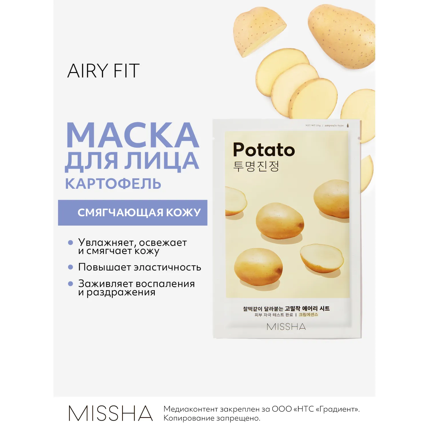 Airy Fit Маска тканевая смягчающая с экстрактом картофеля для тусклой кожи