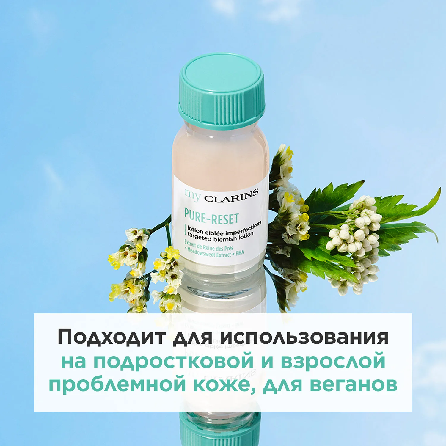 My Clarins Лосьон для устранения мелких несовершенств кожи лица в дорожном формате