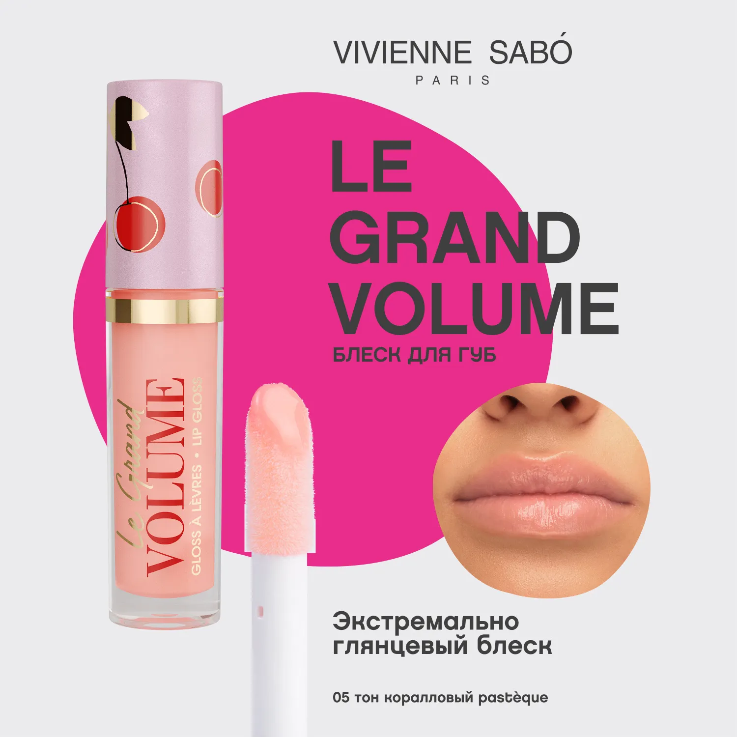 Le grand volume Блеск для губ