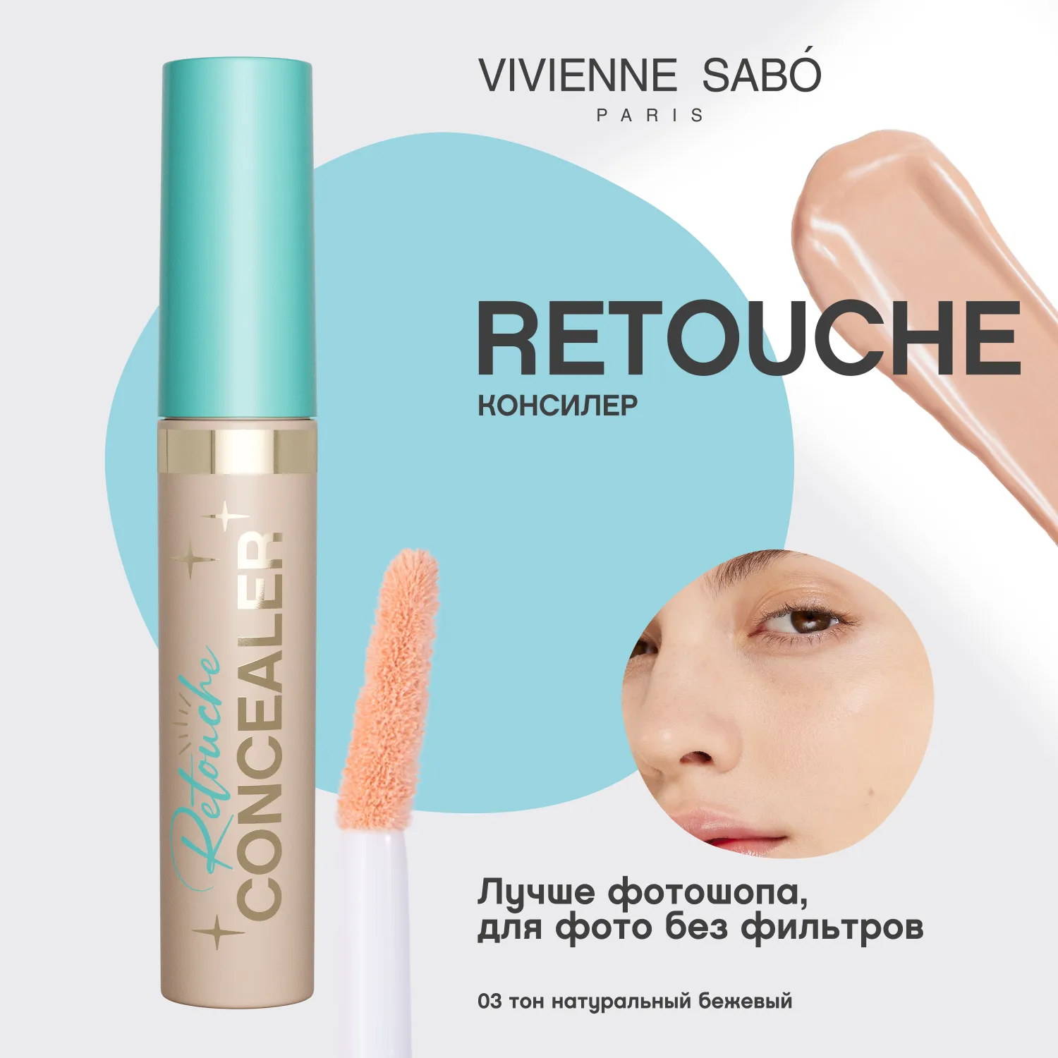 Retouche Консилер