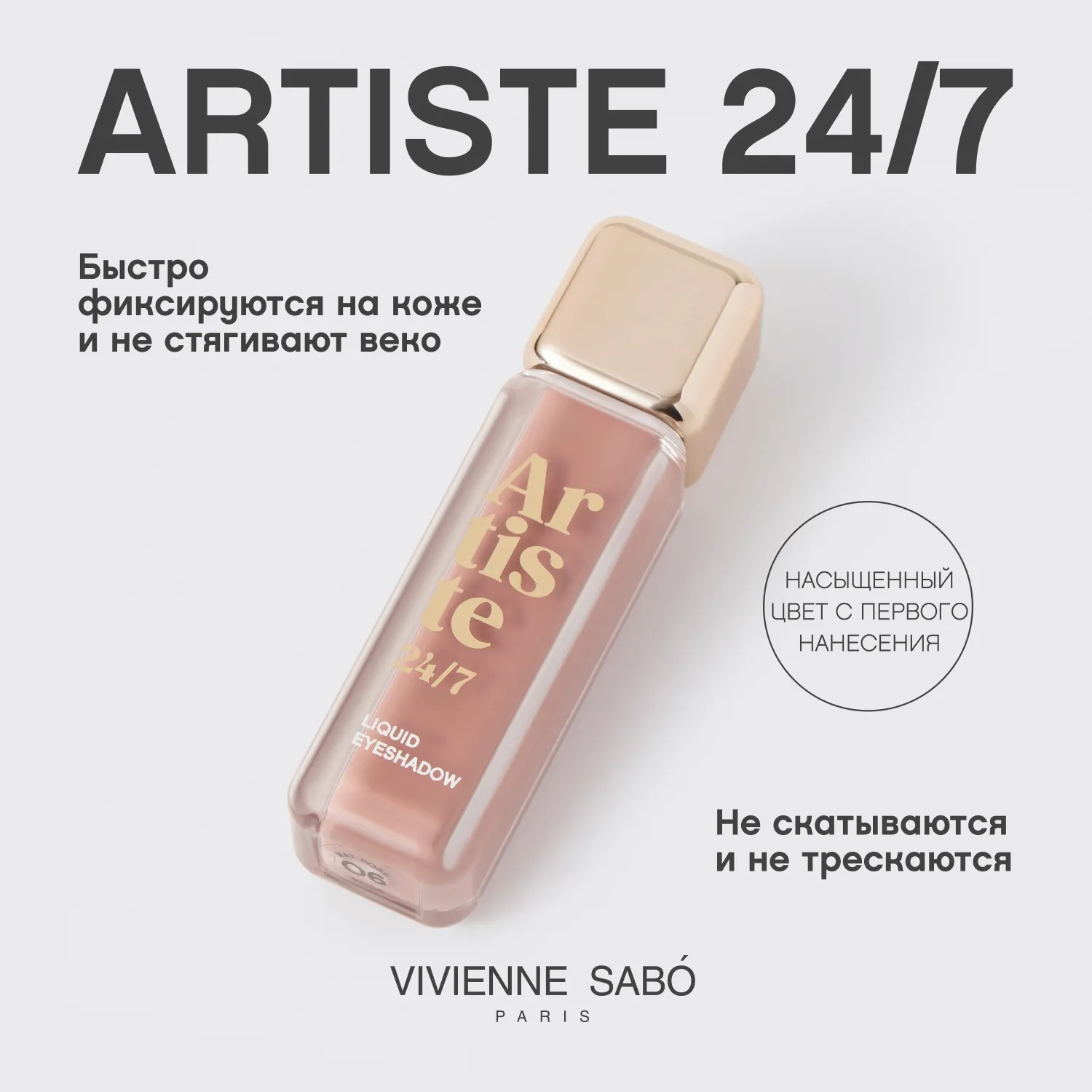 Artiste 24/7 Жидкие тени для век