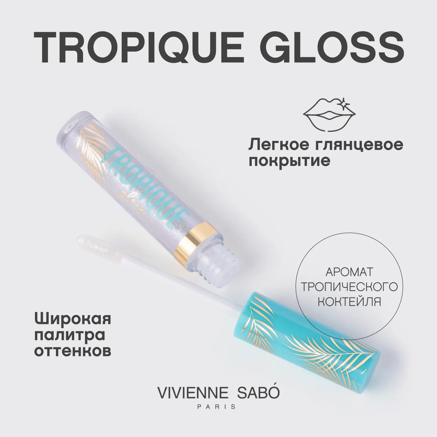 Tropique gloss Блеск для губ Tropique gloss Блеск для губ