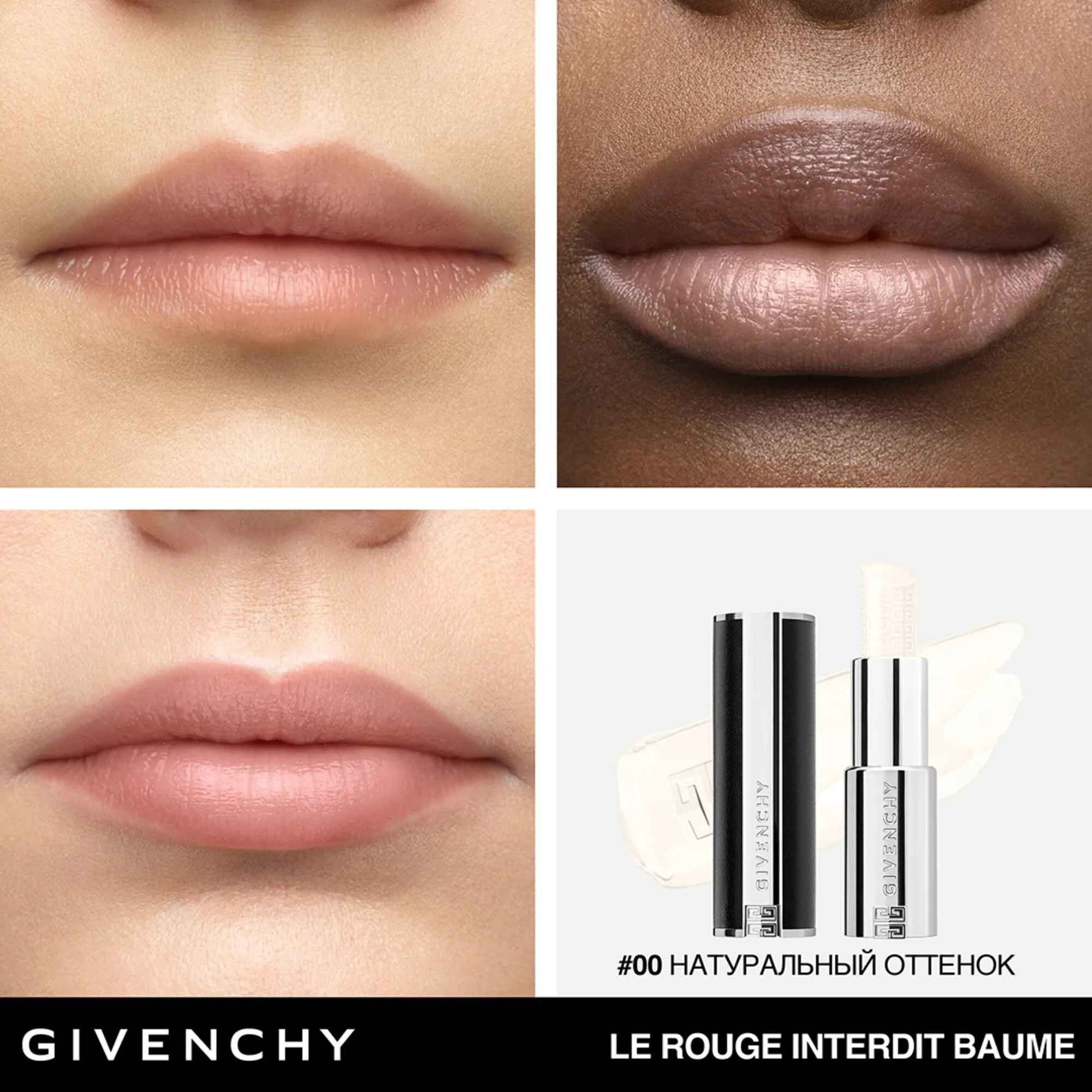 Le Rouge Interdit Baume Увлажняющий и питательный бальзам для губ