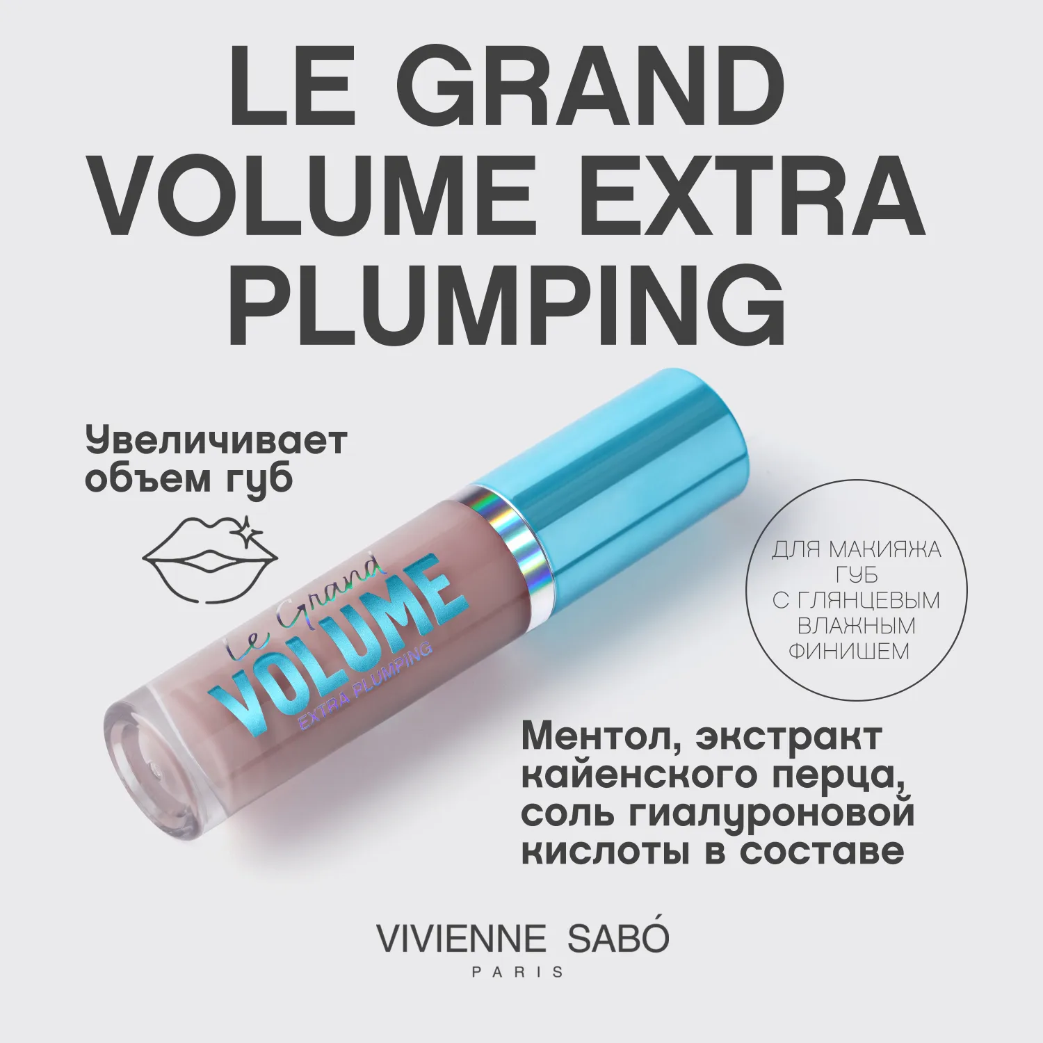 Le Grand Volume Extra Plumping Плампер для губ Le Grand Volume Extra Plumping Плампер для губ