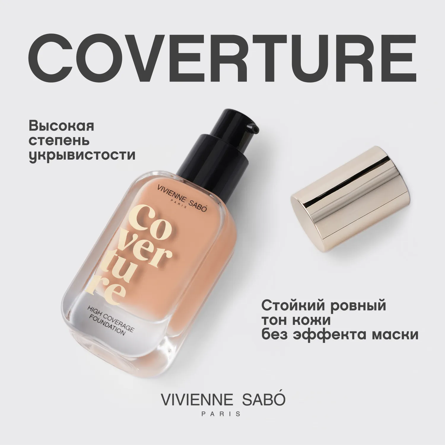 Coverture Тональный крем с плотным покрытием