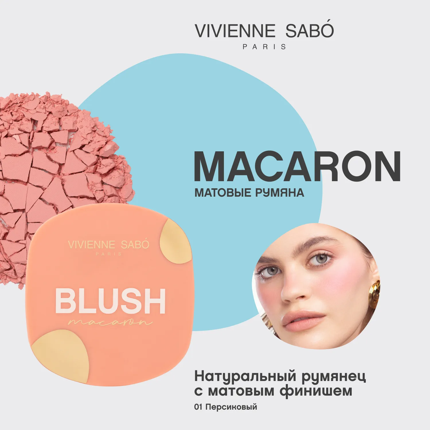 Macaron Матовые румяна для лица