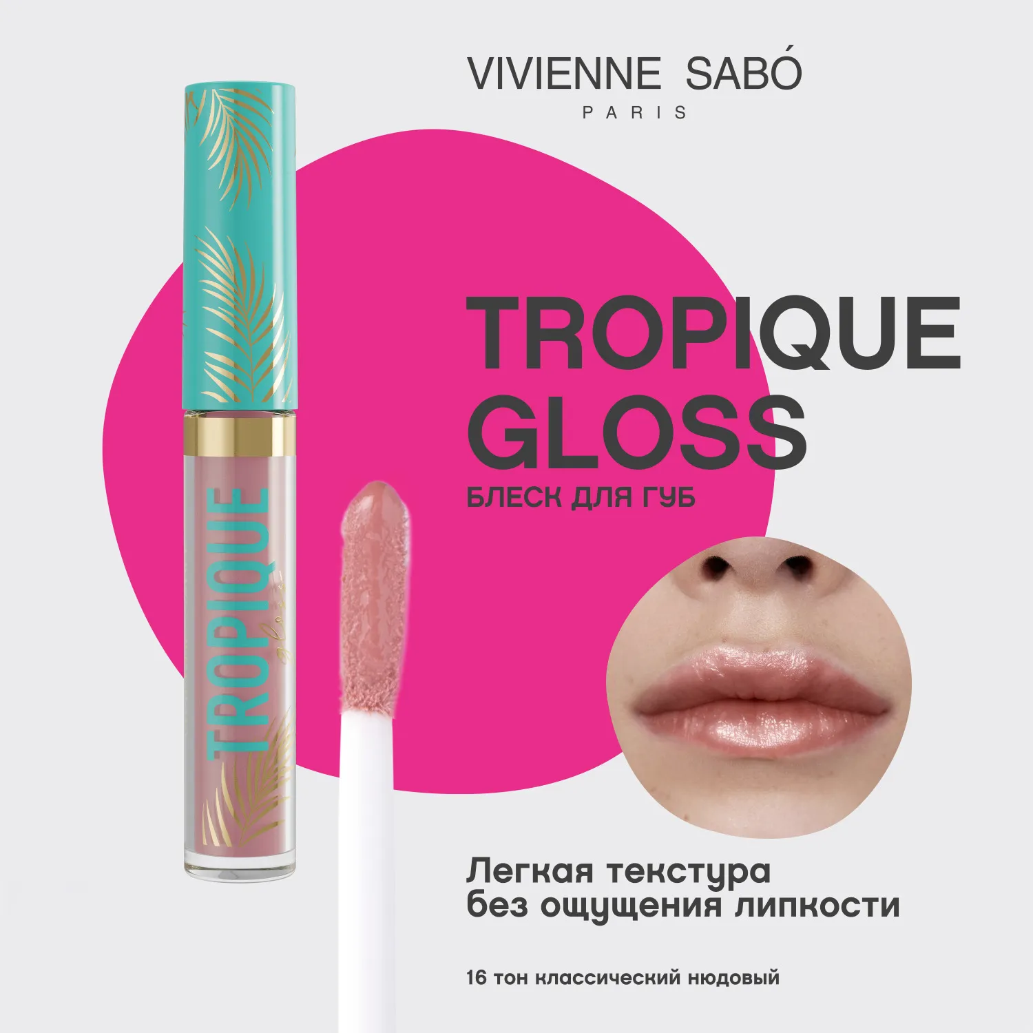 Tropique gloss Блеск для губ
