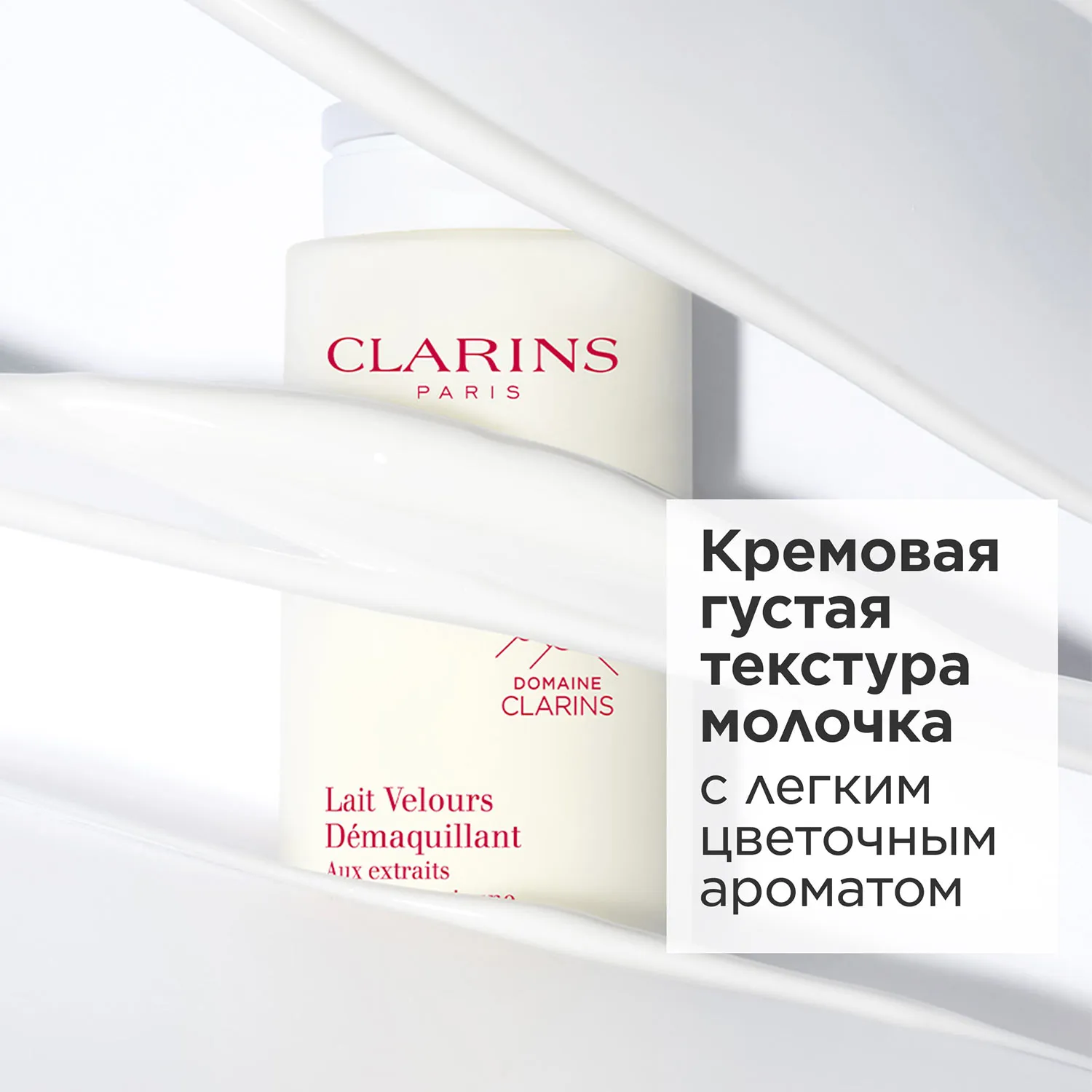 Lait Velours Demaquillant Очищающее молочко для любого типа кожи