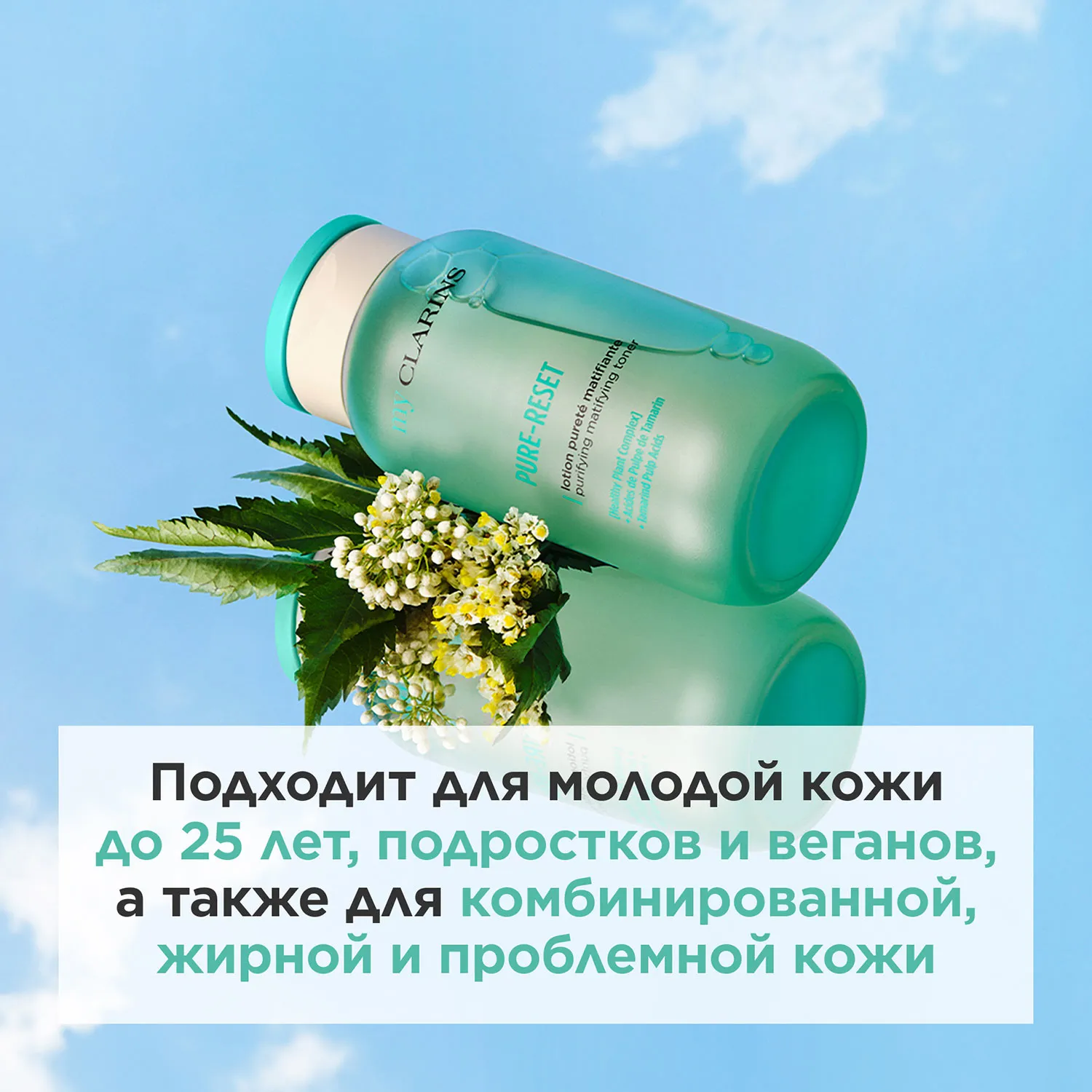 My Clarins Матирующий тоник для лица