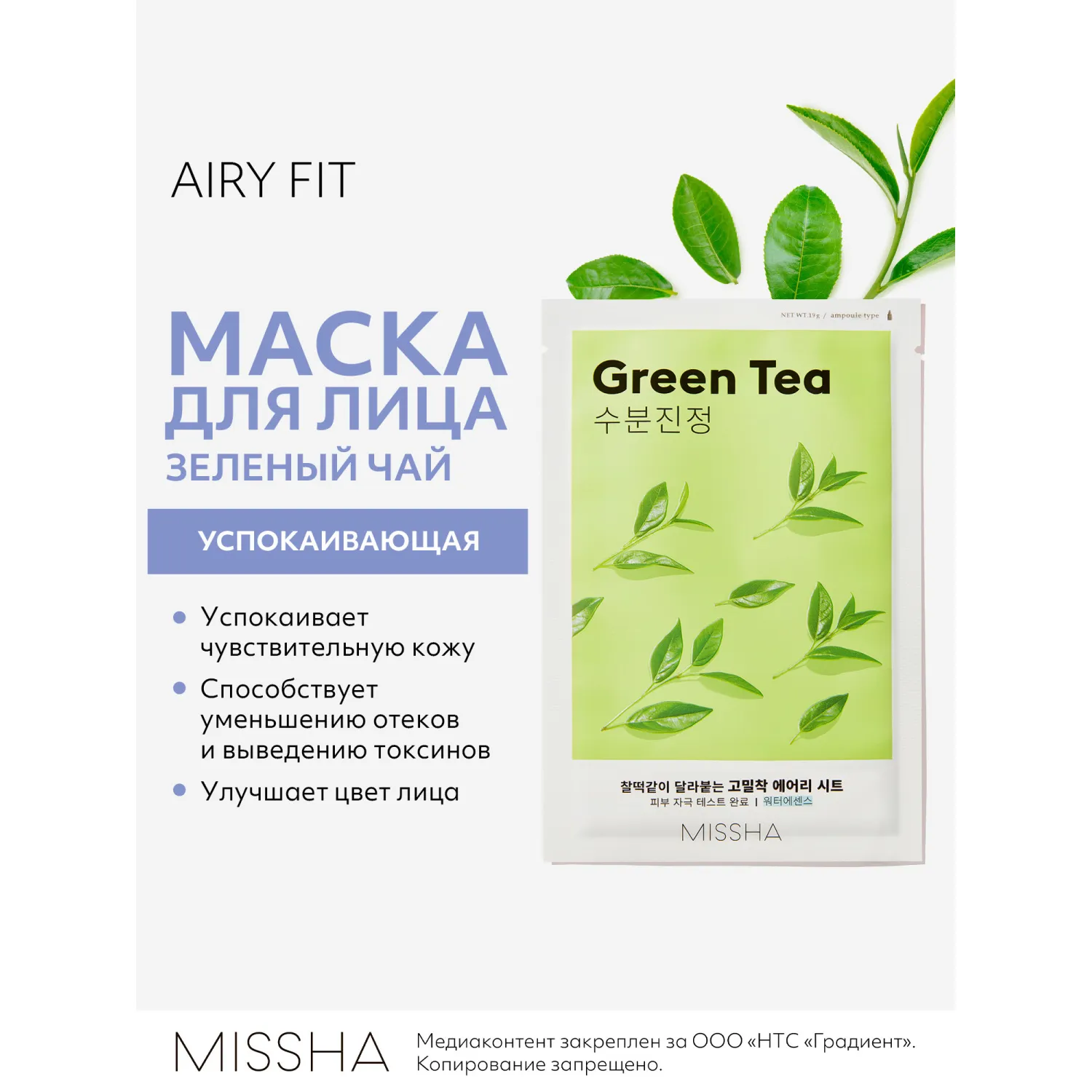 Airy Fit Маска тканевая успокаивающая с экстрактом зеленого чая для сухой кожи