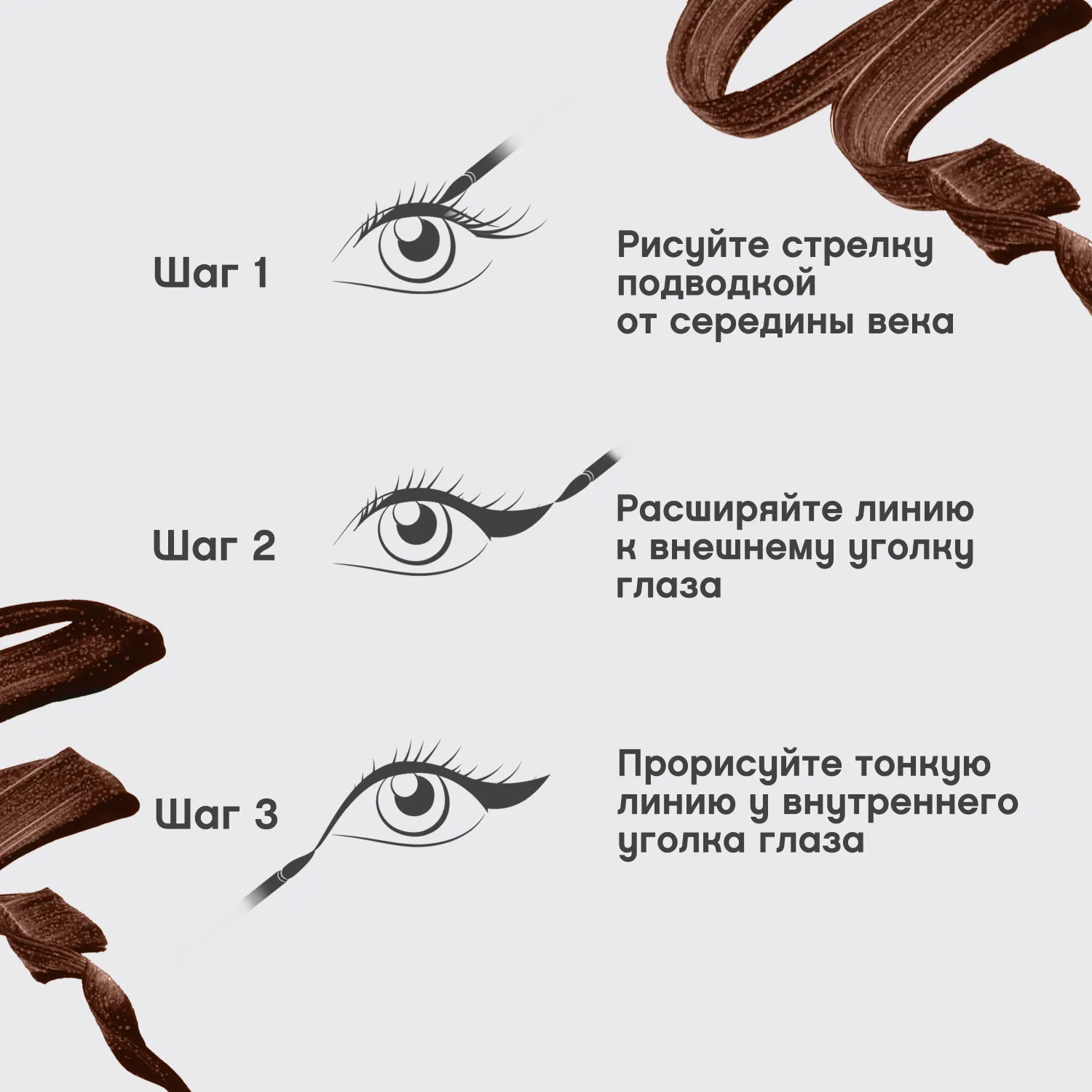 Chocolat Жидкая подводка для глаз