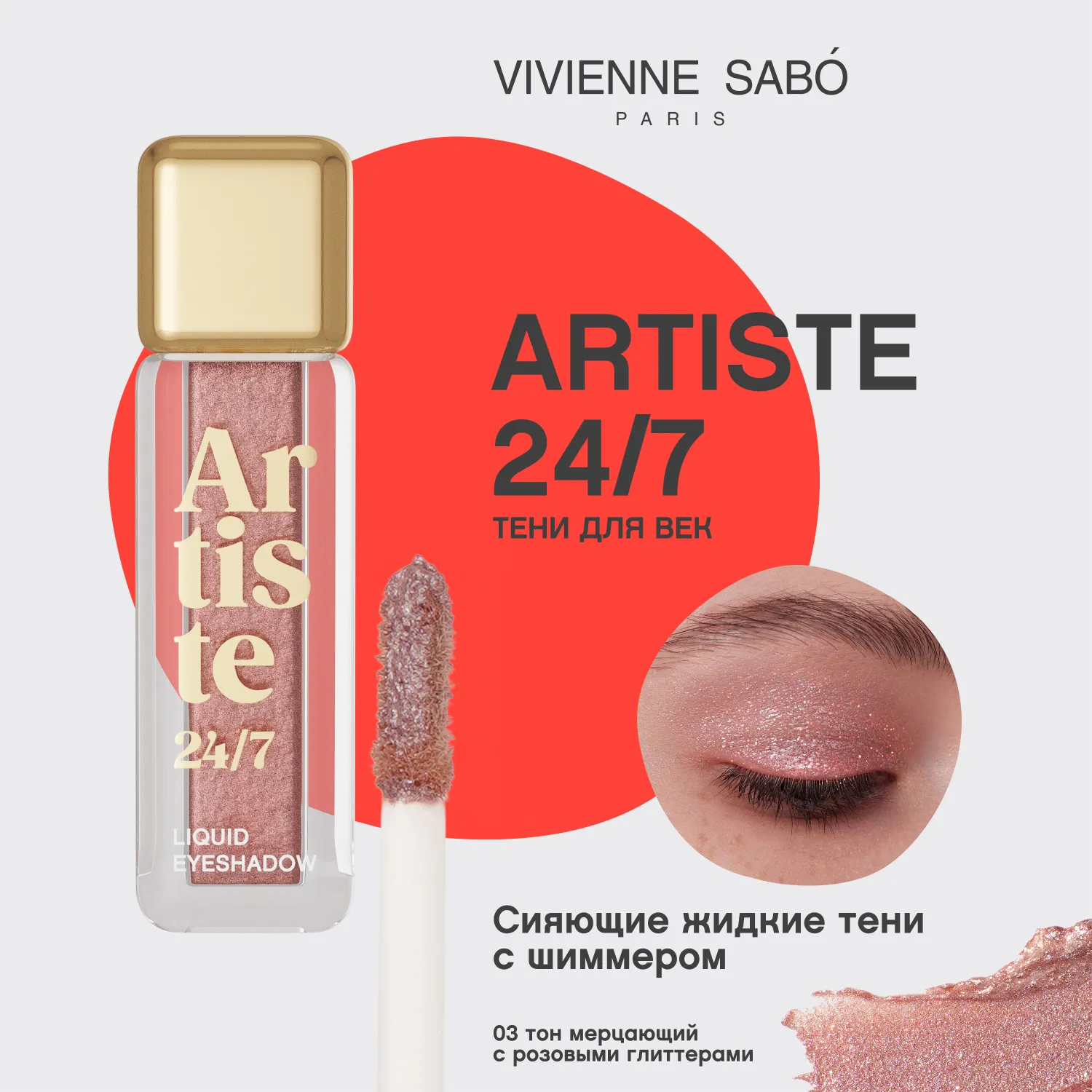 Artiste 24/7 Жидкие тени для век