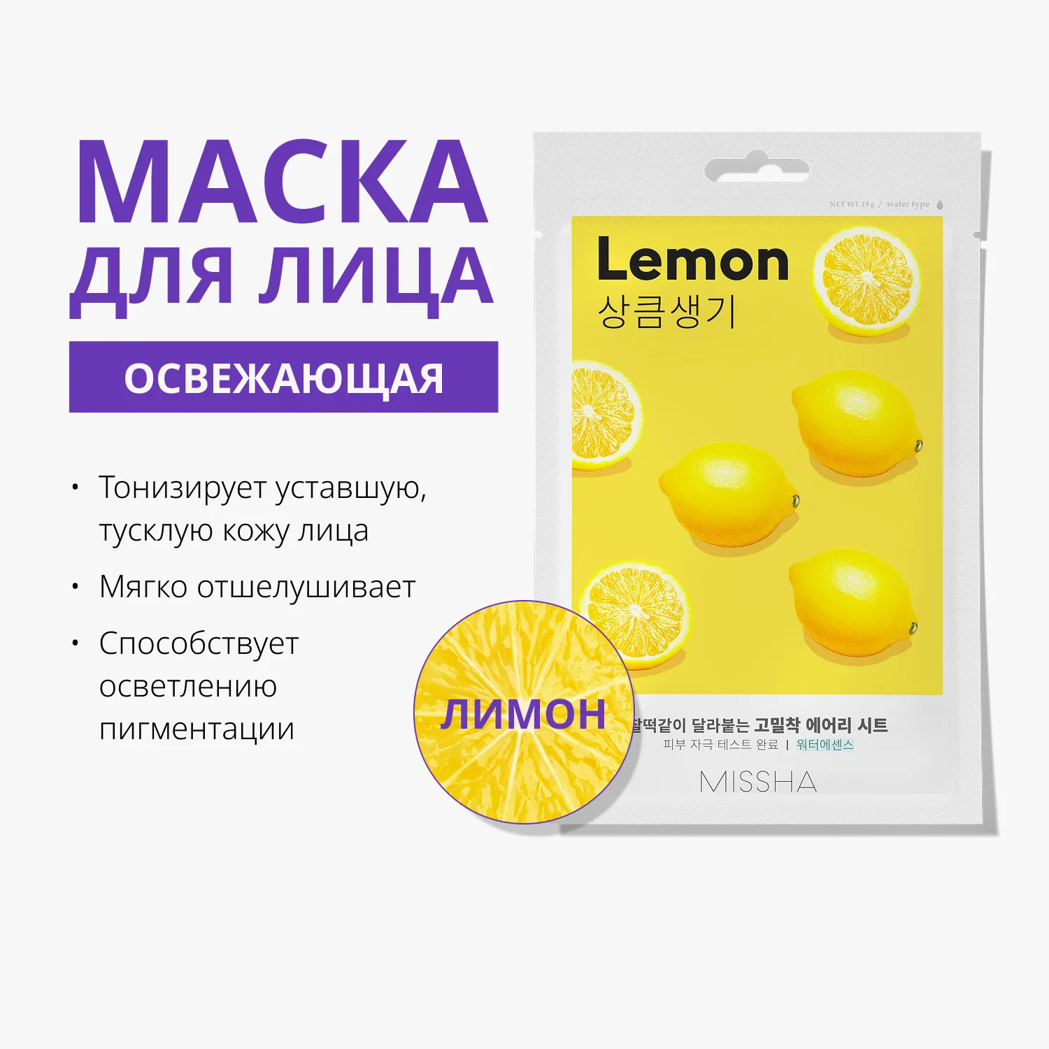 Airy Fit Маска тканевая освежающая с экстрактом лимона для тусклой кожи