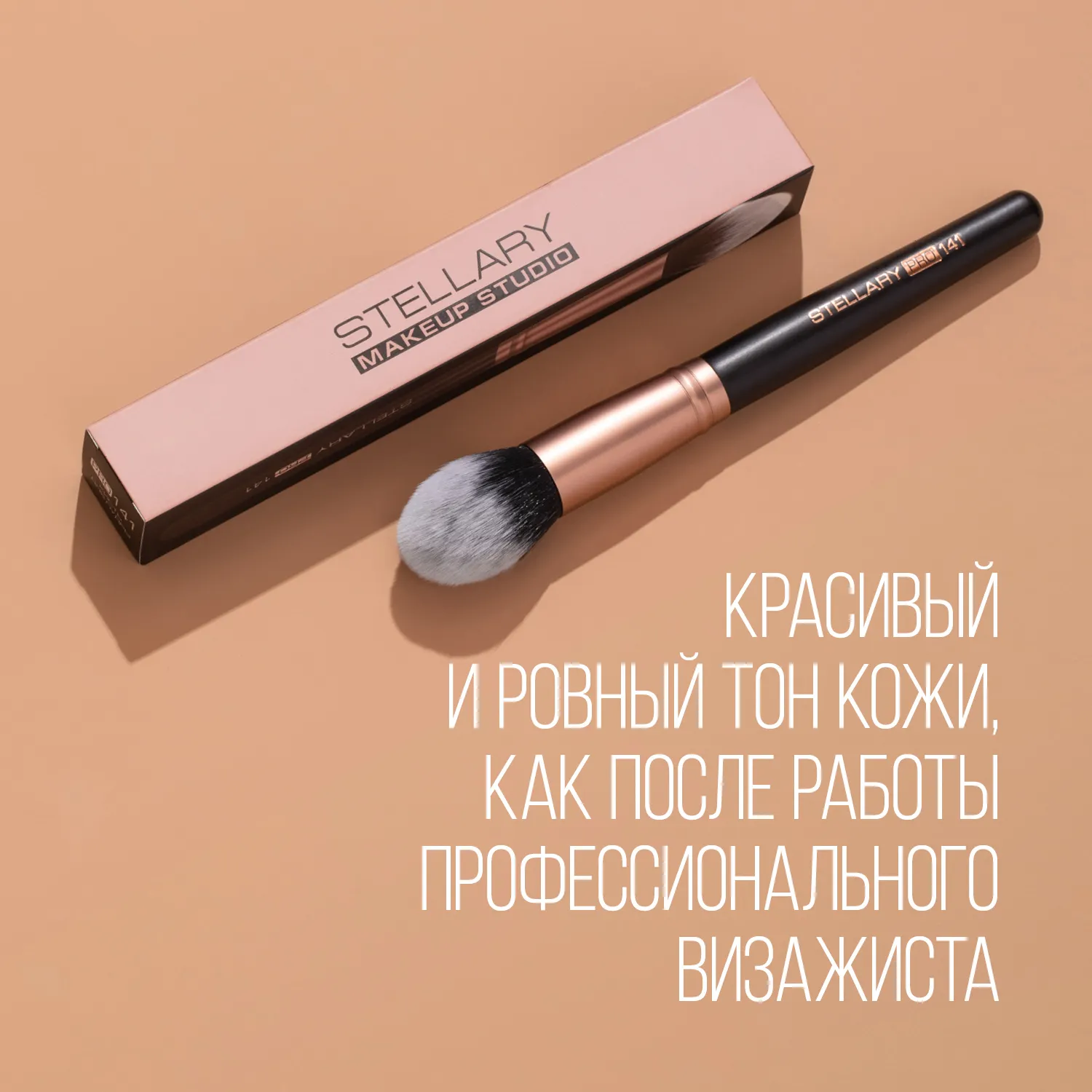 Powder brush Кисть для пудры, румян и всех видов пудровых текстур, номер 141