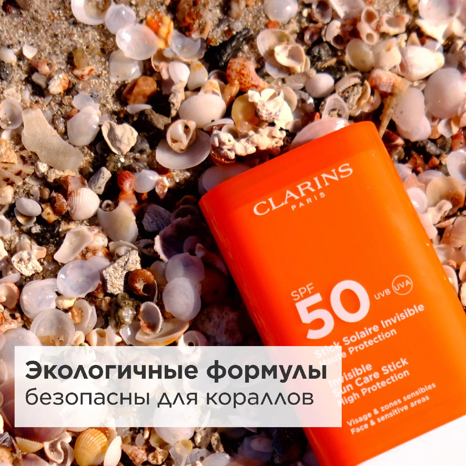 Stick Solaire invisible Солнцезащитный карандаш SPF50