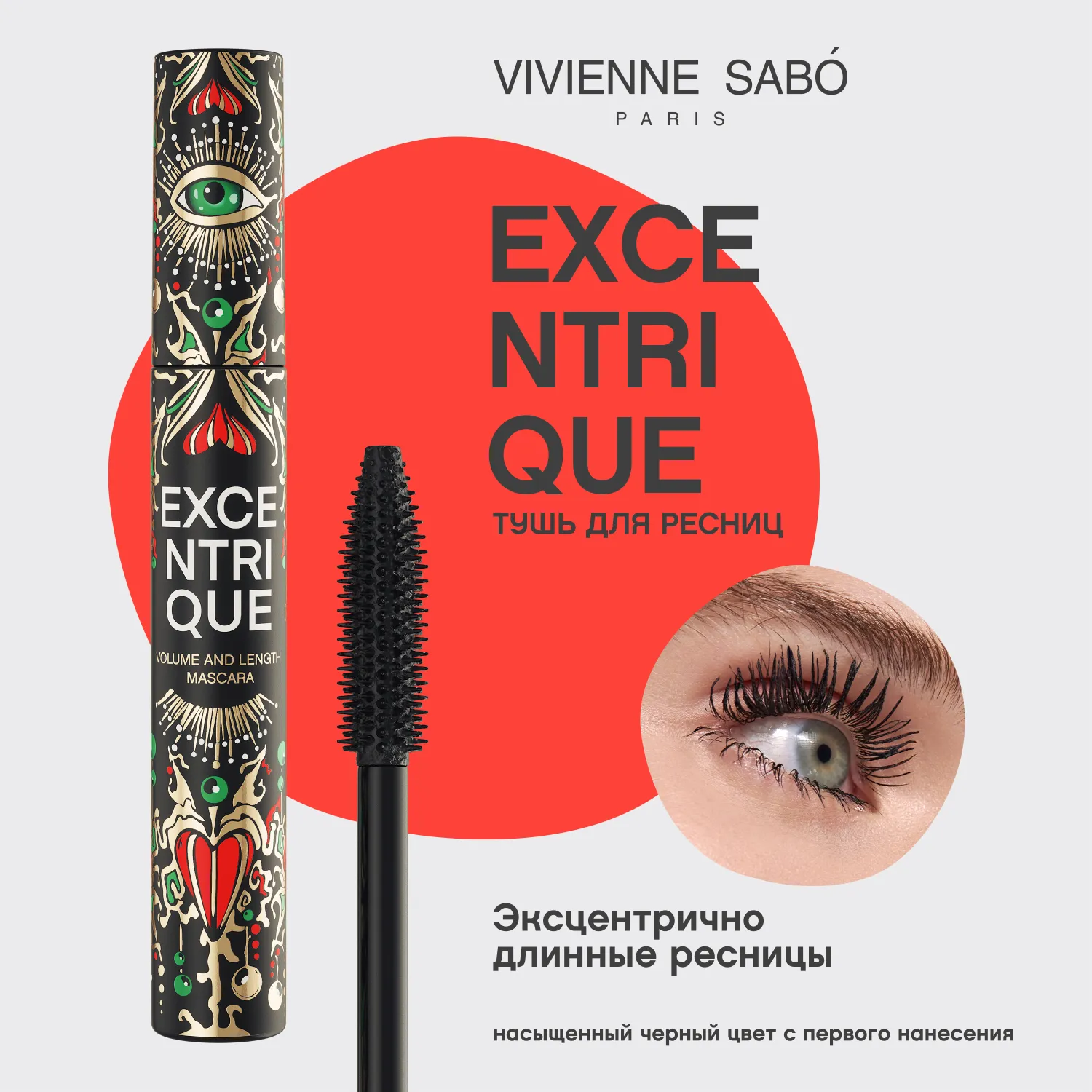 Excentrique Тушь для ресниц с эффектом объема и удлинения