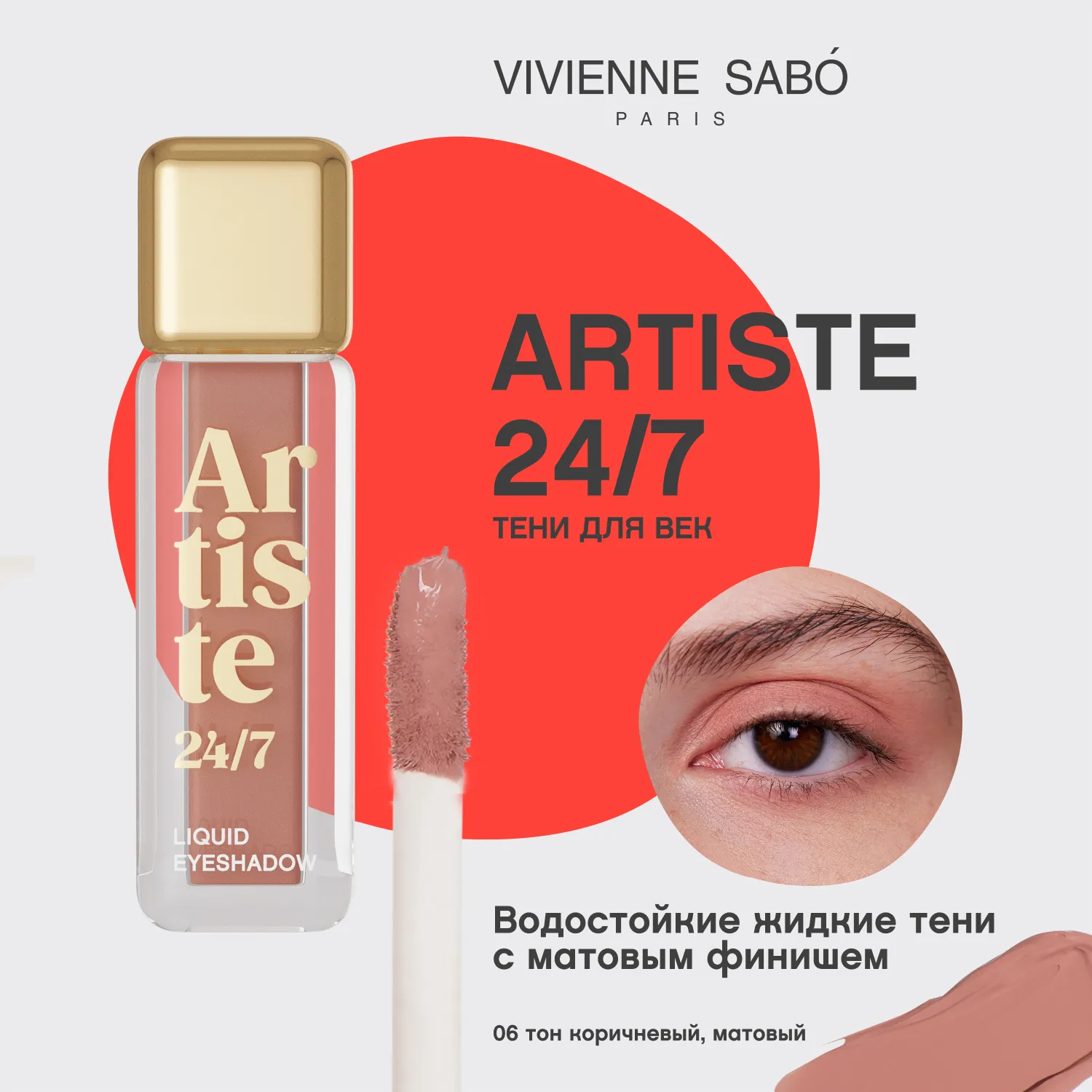 Artiste 24/7 Жидкие тени для век