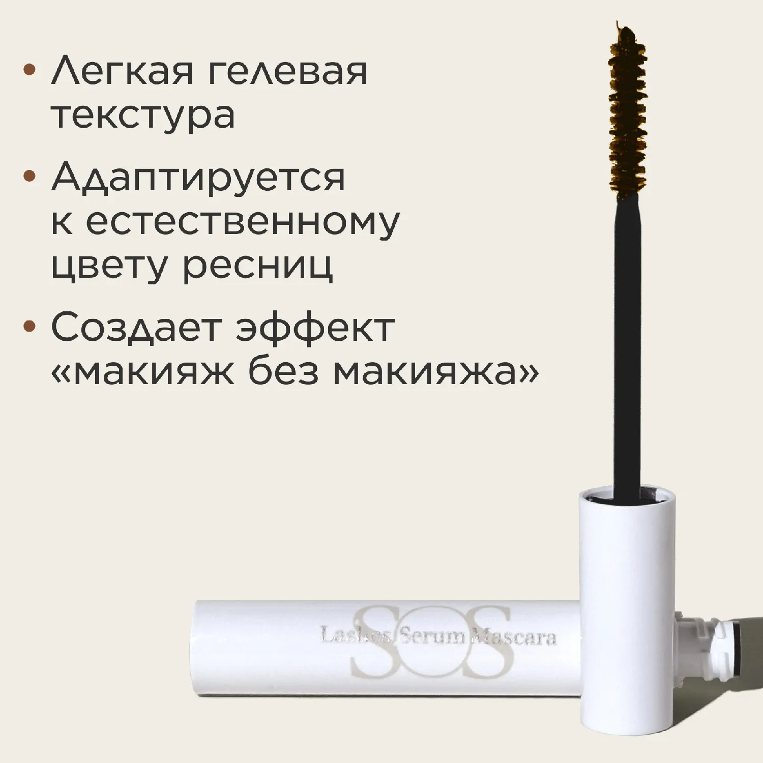 SOS Lashes Serum Mascara Восстанавливающий и укрепляющий праймер для ресниц