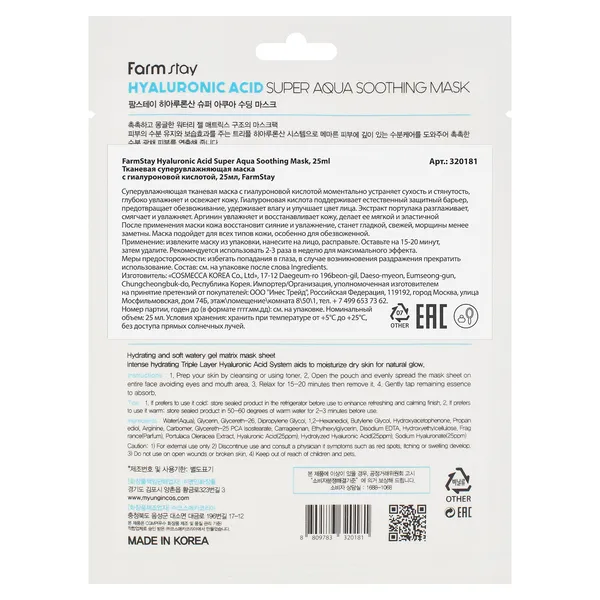 Тканевая суперувлажняющая маска с гиалуроновой кислотой