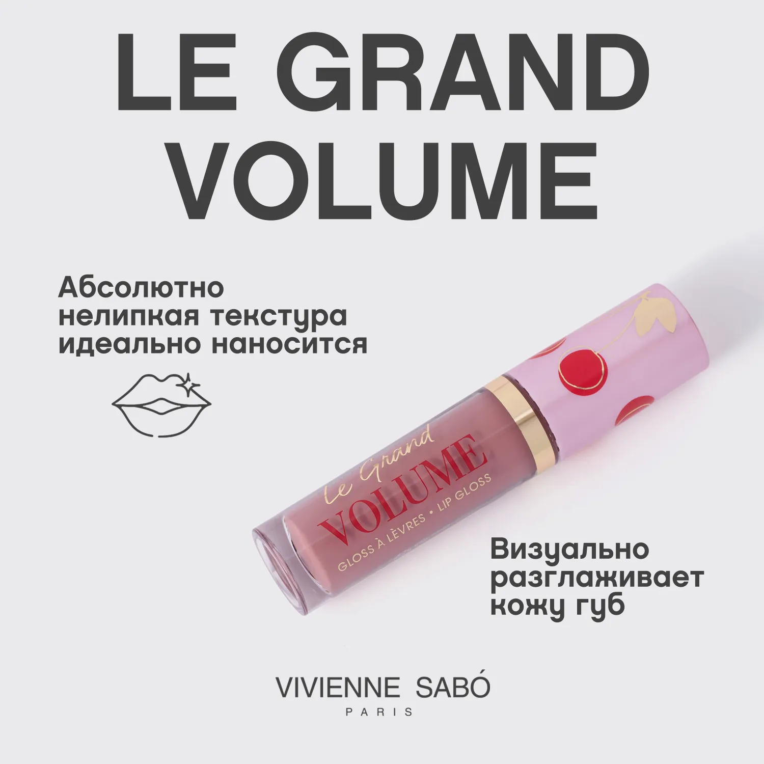 Le grand volume 2022 Блеск для губ