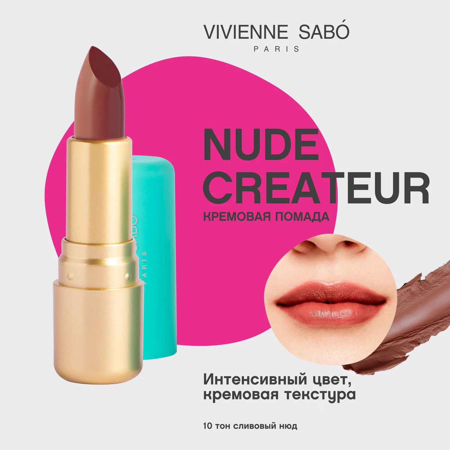 Nude createur Губная помада