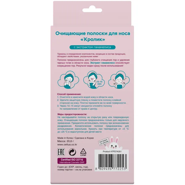 Очищающие полоски для носа кролик