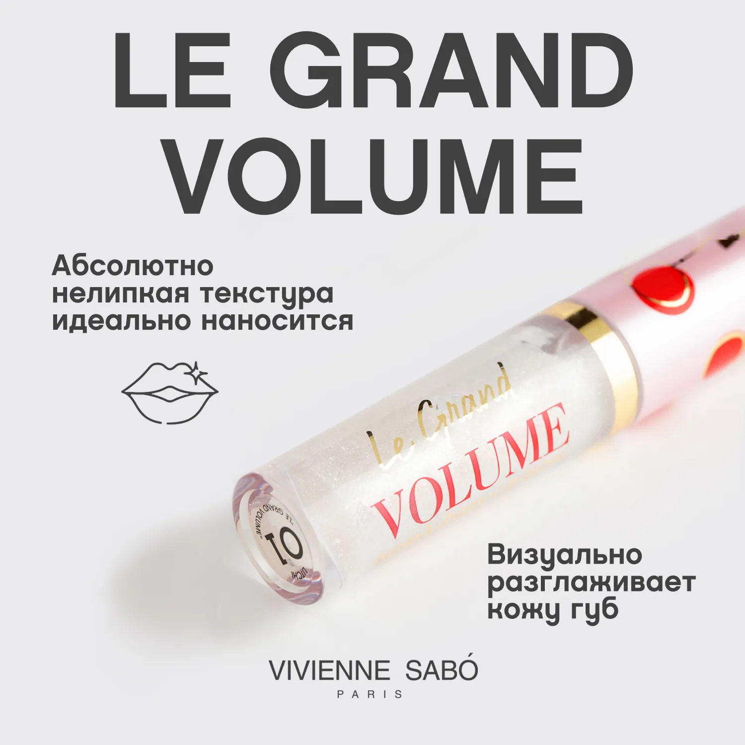 Le grand volume Блеск для губ