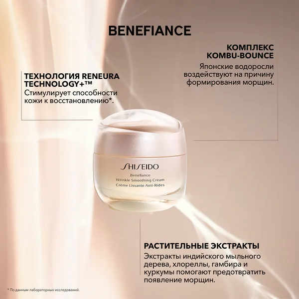 Benefiance Крем, разглаживающий морщины