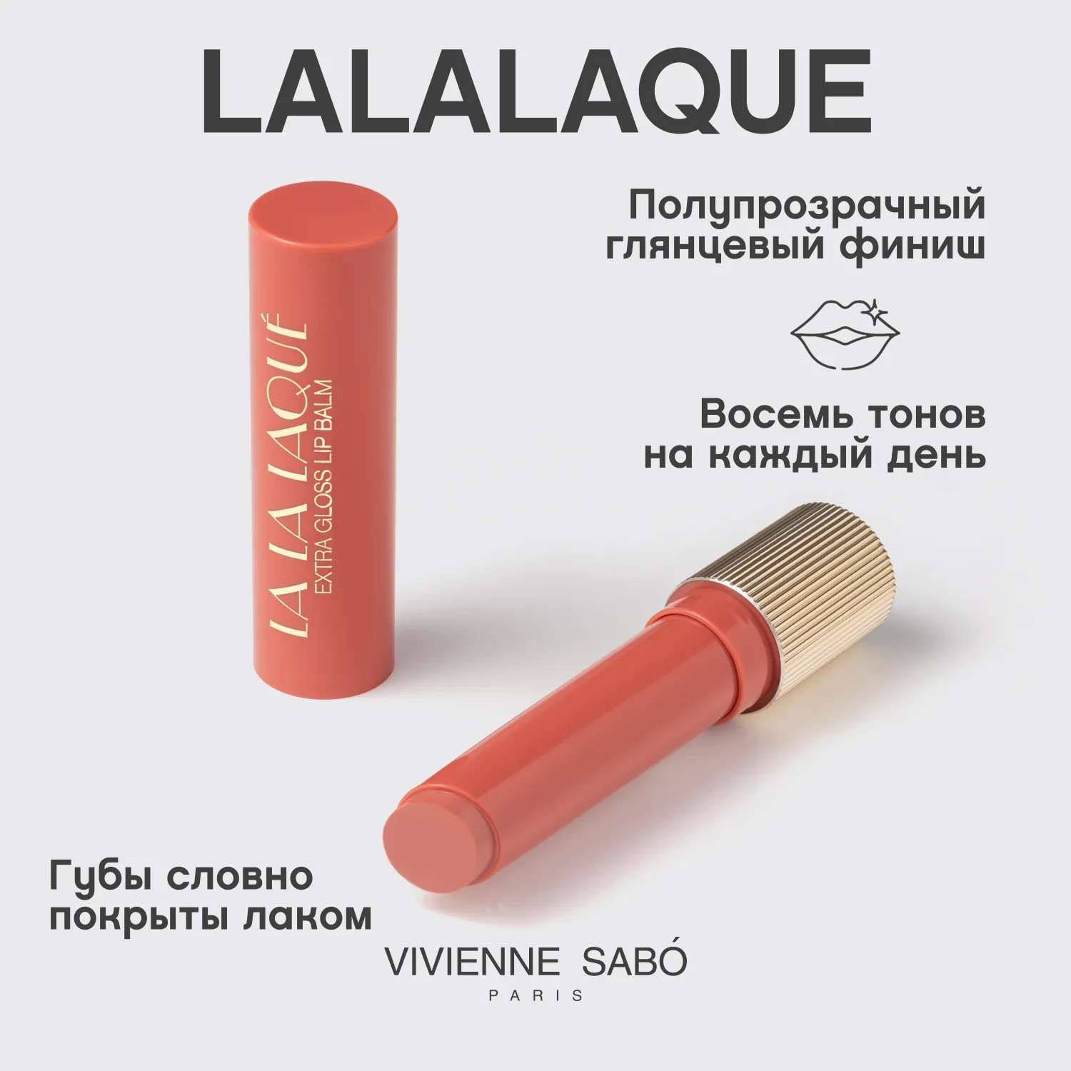 La La Laque  Глянцевая помада-бальзам для губ 