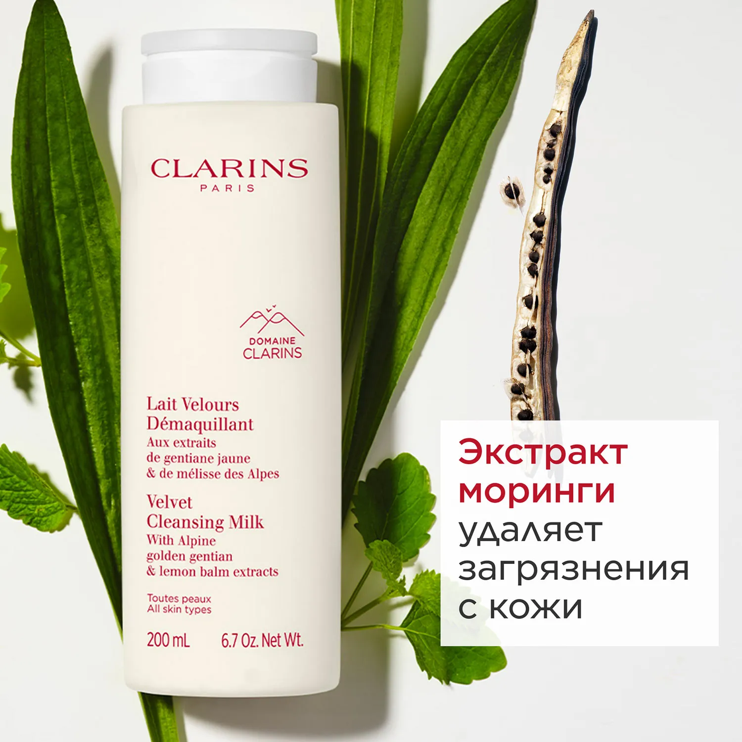 Lait Velours Demaquillant Очищающее молочко для любого типа кожи