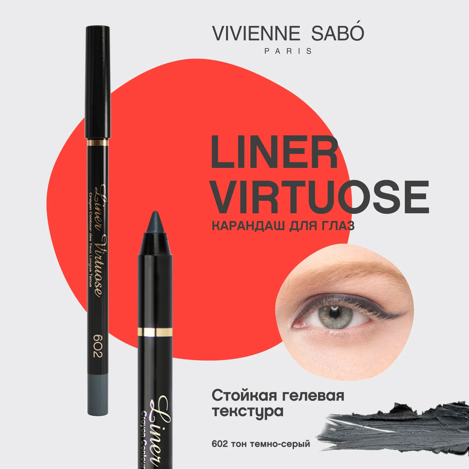 Virtuose Устойчивый гелевый карандаш для глаз