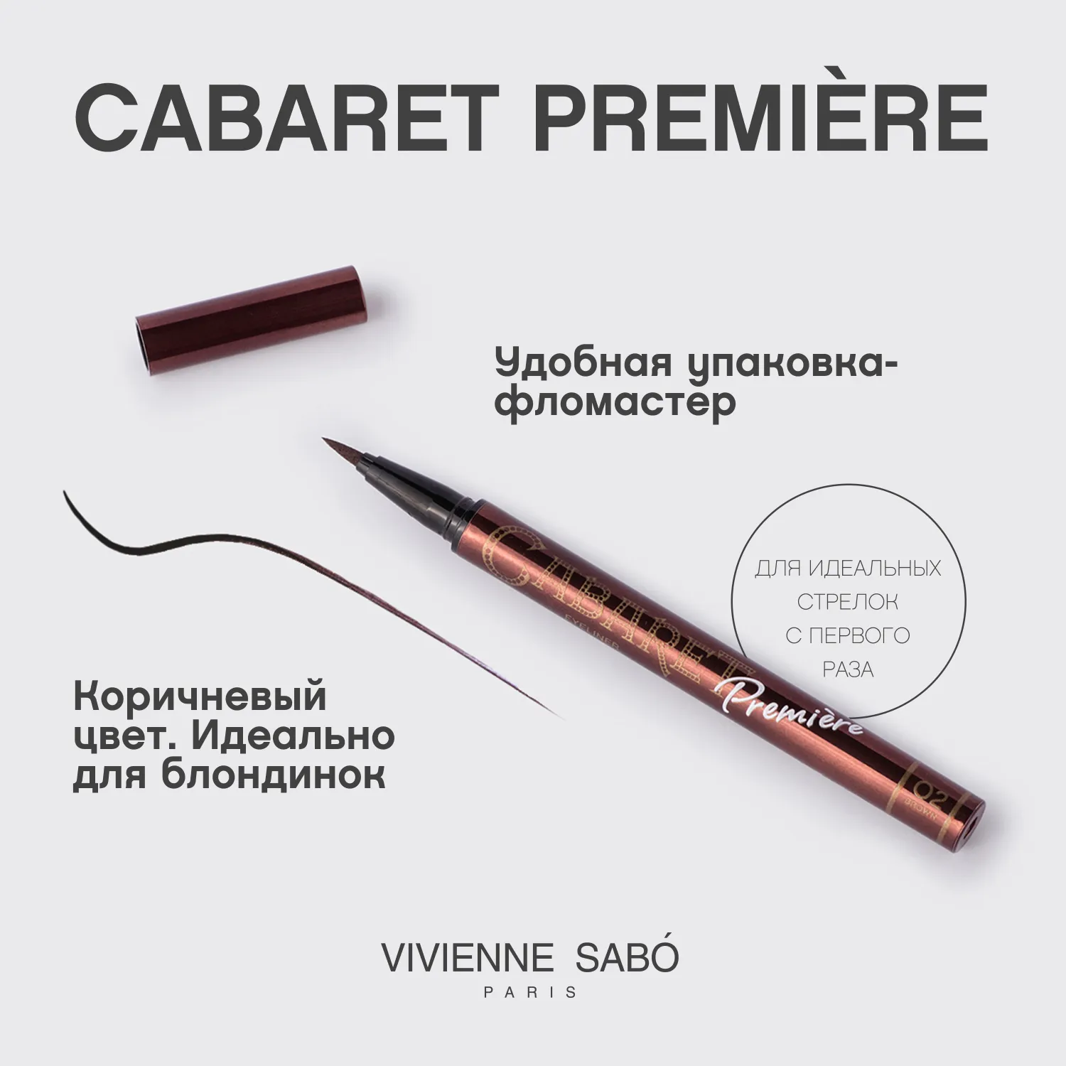 Cabaret premiere eyeliner рen Подводка для глаз